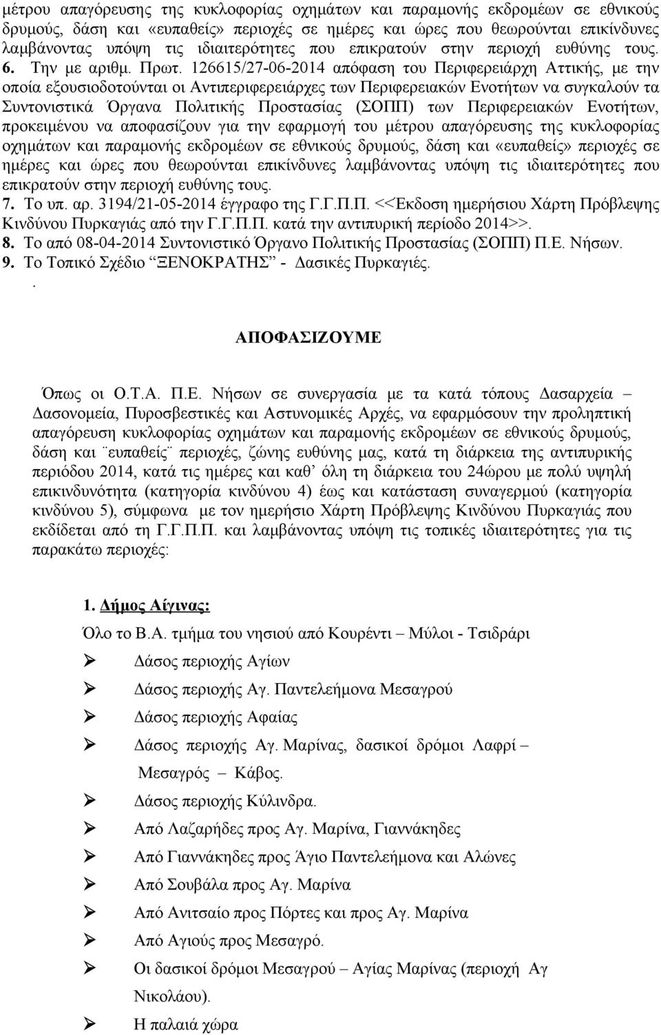 126615/27-06-2014 απόφαση του Περιφερειάρχη Αττικής, με την οποία εξουσιοδοτούνται οι Αντιπεριφερειάρχες των Περιφερειακών Ενοτήτων να συγκαλούν τα Συντονιστικά Όργανα Πολιτικής Προστασίας (ΣΟΠΠ) των