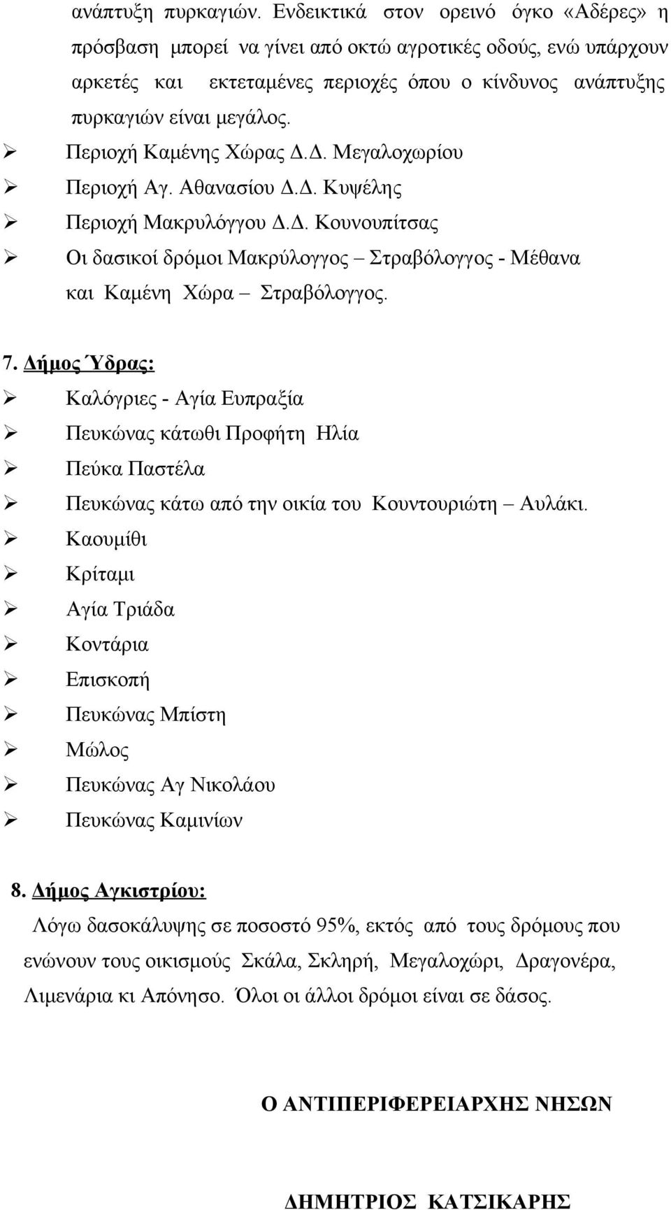 Περιοχή Καμένης Χώρας Δ.Δ. Μεγαλοχωρίου Περιοχή Αγ. Αθανασίου Δ.Δ. Κυψέλης Περιοχή Μακρυλόγγου Δ.Δ. Κουνουπίτσας Οι δασικοί δρόμοι Μακρύλογγος Στραβόλογγος - Μέθανα και Καμένη Χώρα Στραβόλογγος. 7.