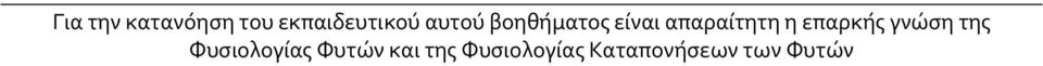 επαρκής γνώση της Φυσιολογίας Φυτών