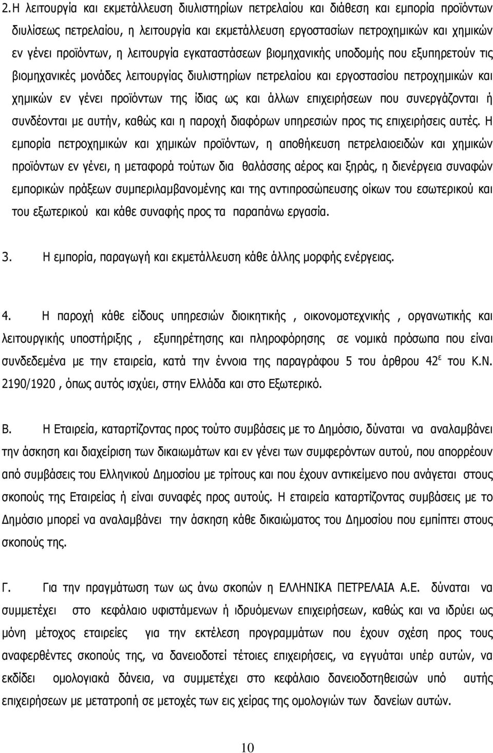 και άλλων επιχειρήσεων που συνεργάζονται ή συνδέονται με αυτήν, καθώς και η παροχή διαφόρων υπηρεσιών προς τις επιχειρήσεις αυτές.