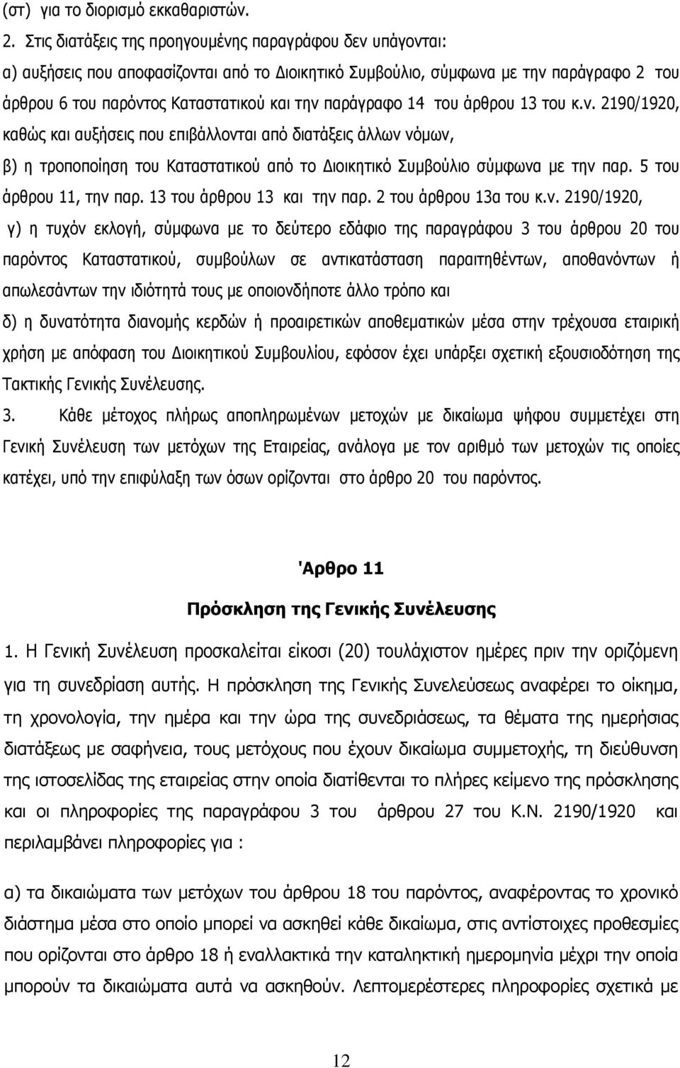 παράγραφο 14 του άρθρου 13 του κ.ν. 2190/1920, καθώς και αυξήσεις που επιβάλλονται από διατάξεις άλλων νόμων, β) η τροποποίηση του Καταστατικού από το Διοικητικό Συμβούλιο σύμφωνα με την παρ.