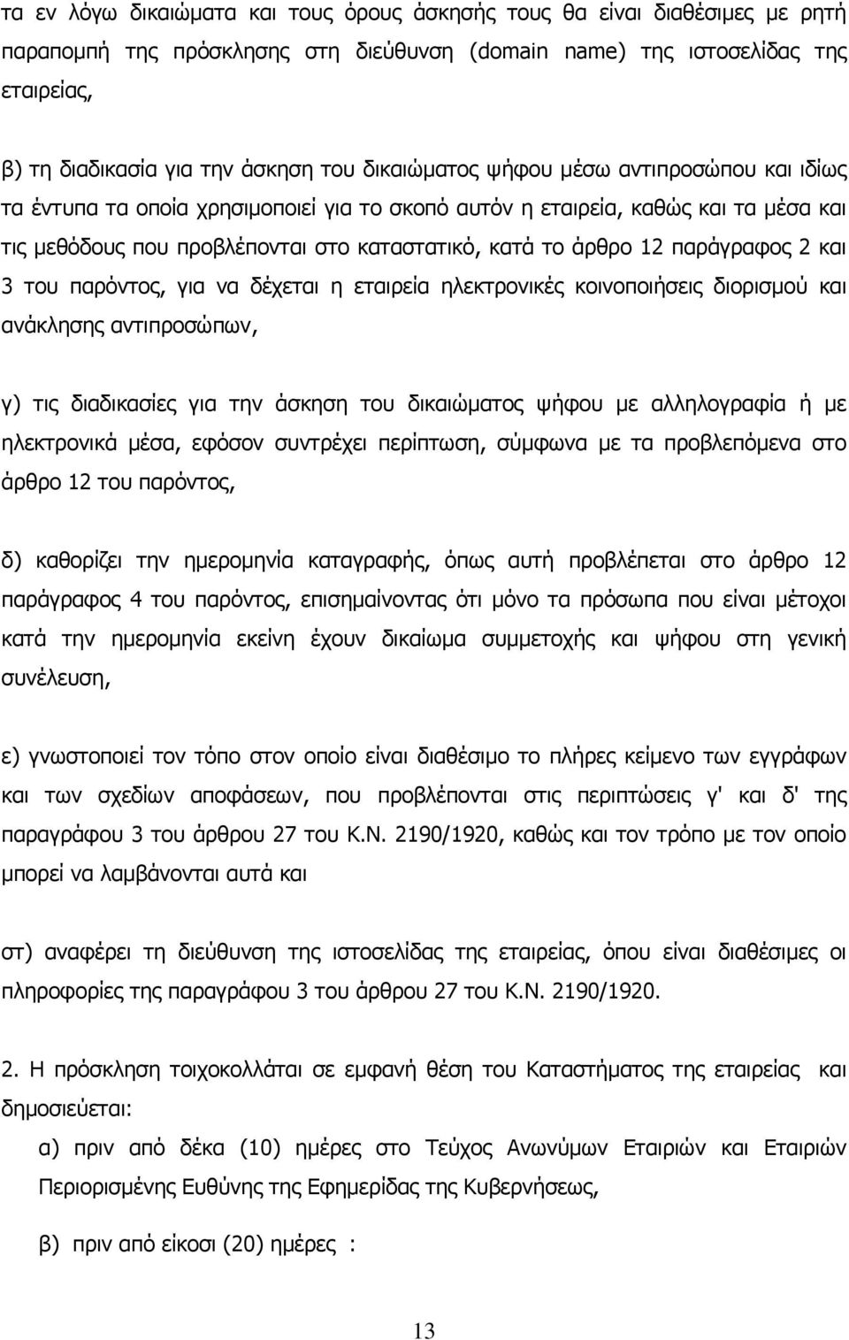 παράγραφος 2 και 3 του παρόντος, για να δέχεται η εταιρεία ηλεκτρονικές κοινοποιήσεις διορισμού και ανάκλησης αντιπροσώπων, γ) τις διαδικασίες για την άσκηση του δικαιώματος ψήφου με αλληλογραφία ή