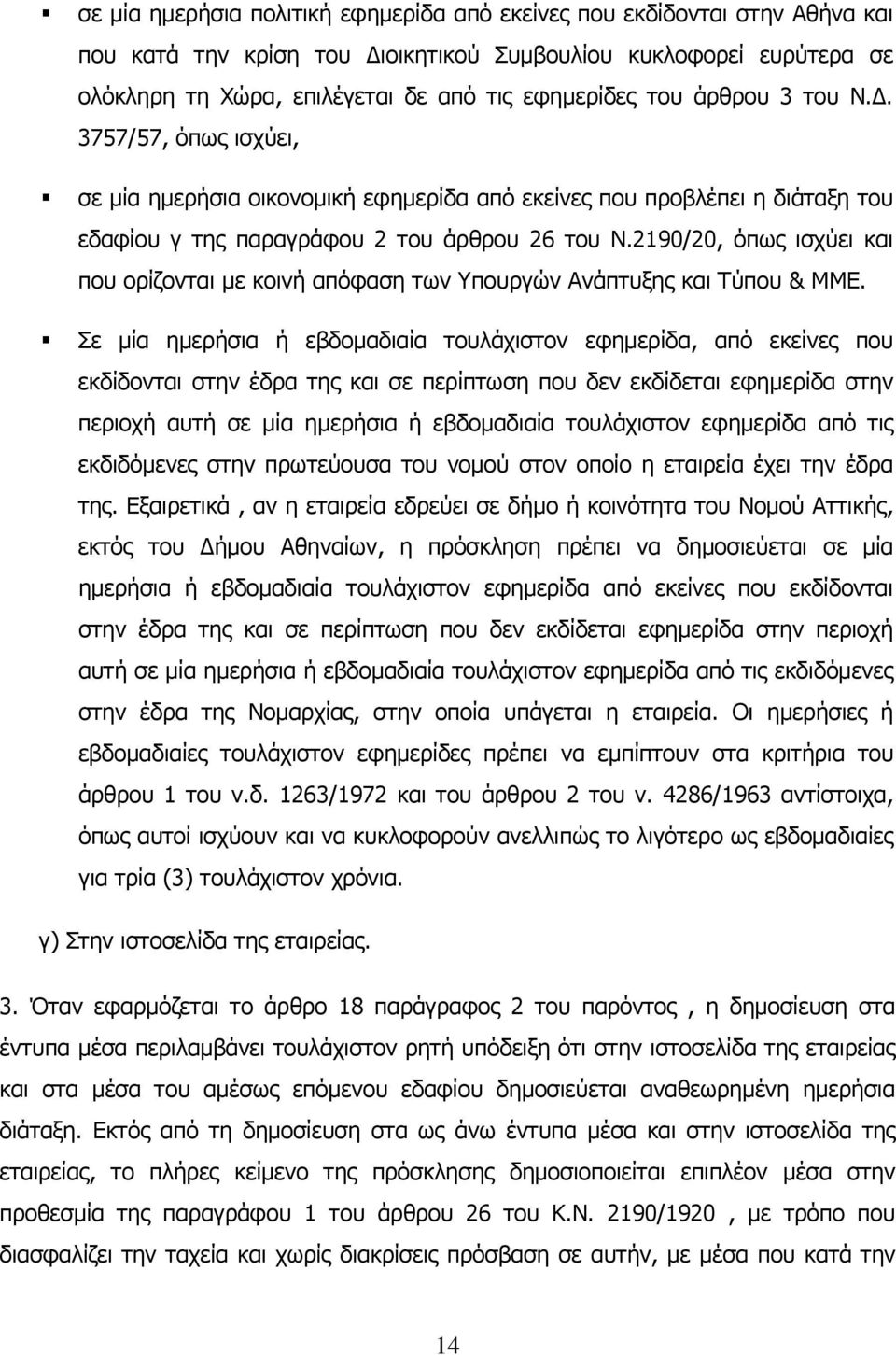 2190/20, όπως ισχύει και που ορίζονται με κοινή απόφαση των Υπουργών Ανάπτυξης και Τύπου & ΜΜΕ.