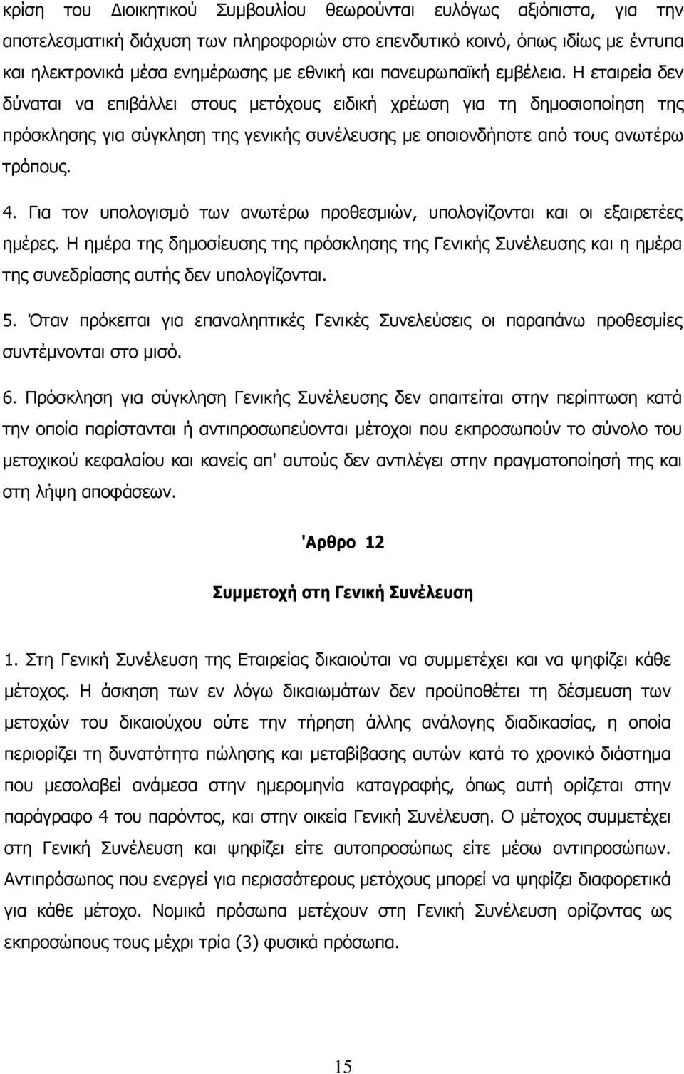 Η εταιρεία δεν δύναται να επιβάλλει στους μετόχους ειδική χρέωση για τη δημοσιοποίηση της πρόσκλησης για σύγκληση της γενικής συνέλευσης με οποιονδήποτε από τους ανωτέρω τρόπους. 4.