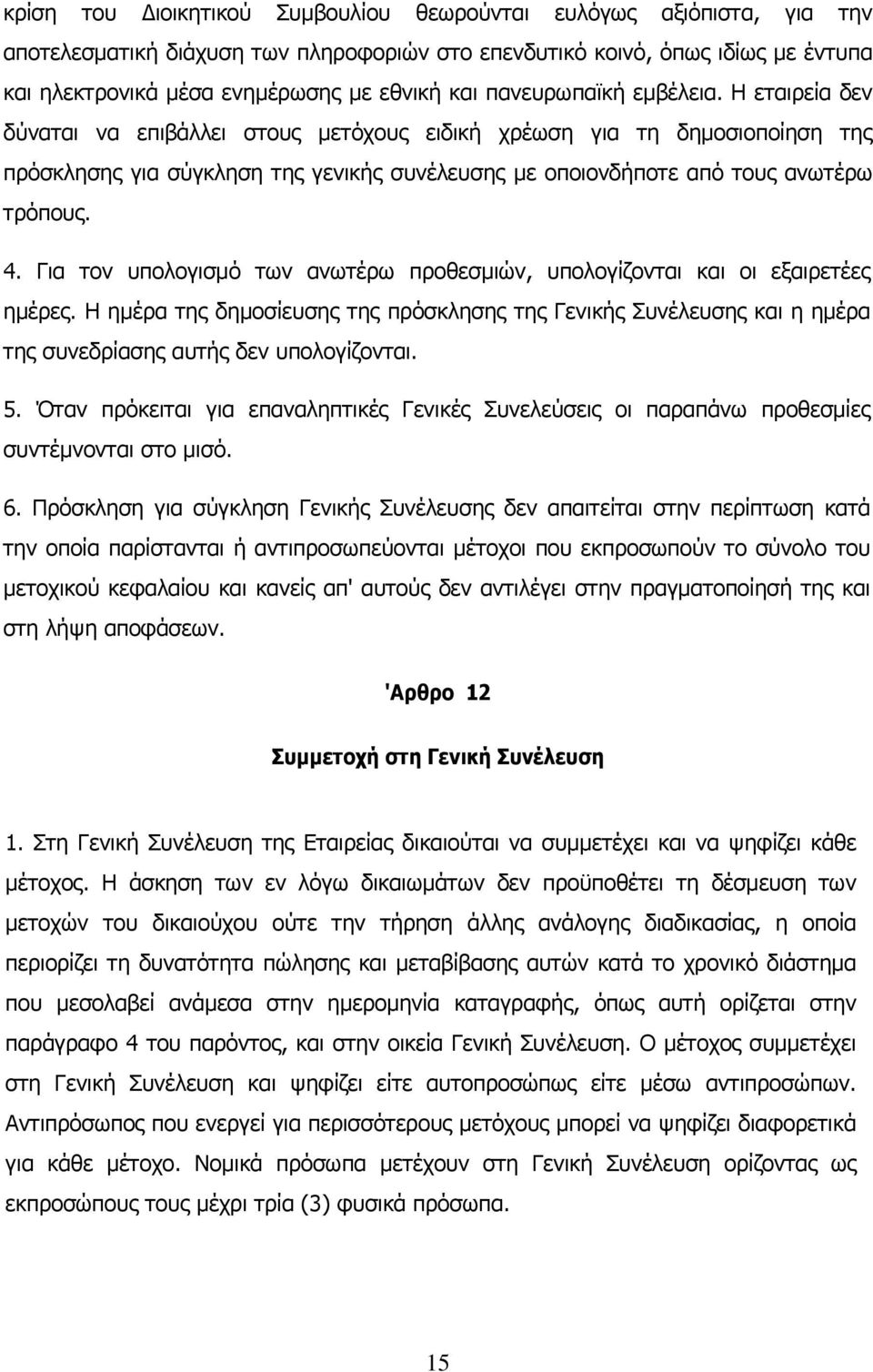 Η εταιρεία δεν δύναται να επιβάλλει στους μετόχους ειδική χρέωση για τη δημοσιοποίηση της πρόσκλησης για σύγκληση της γενικής συνέλευσης με οποιονδήποτε από τους ανωτέρω τρόπους. 4.