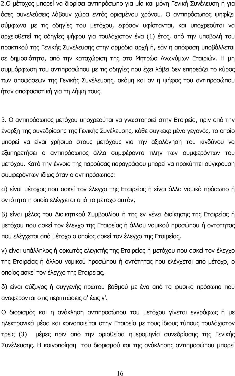 Συνέλευσης στην αρμόδια αρχή ή, εάν η απόφαση υποβάλλεται σε δημοσιότητα, από την καταχώριση της στο Μητρώο Ανωνύμων Εταιριών.