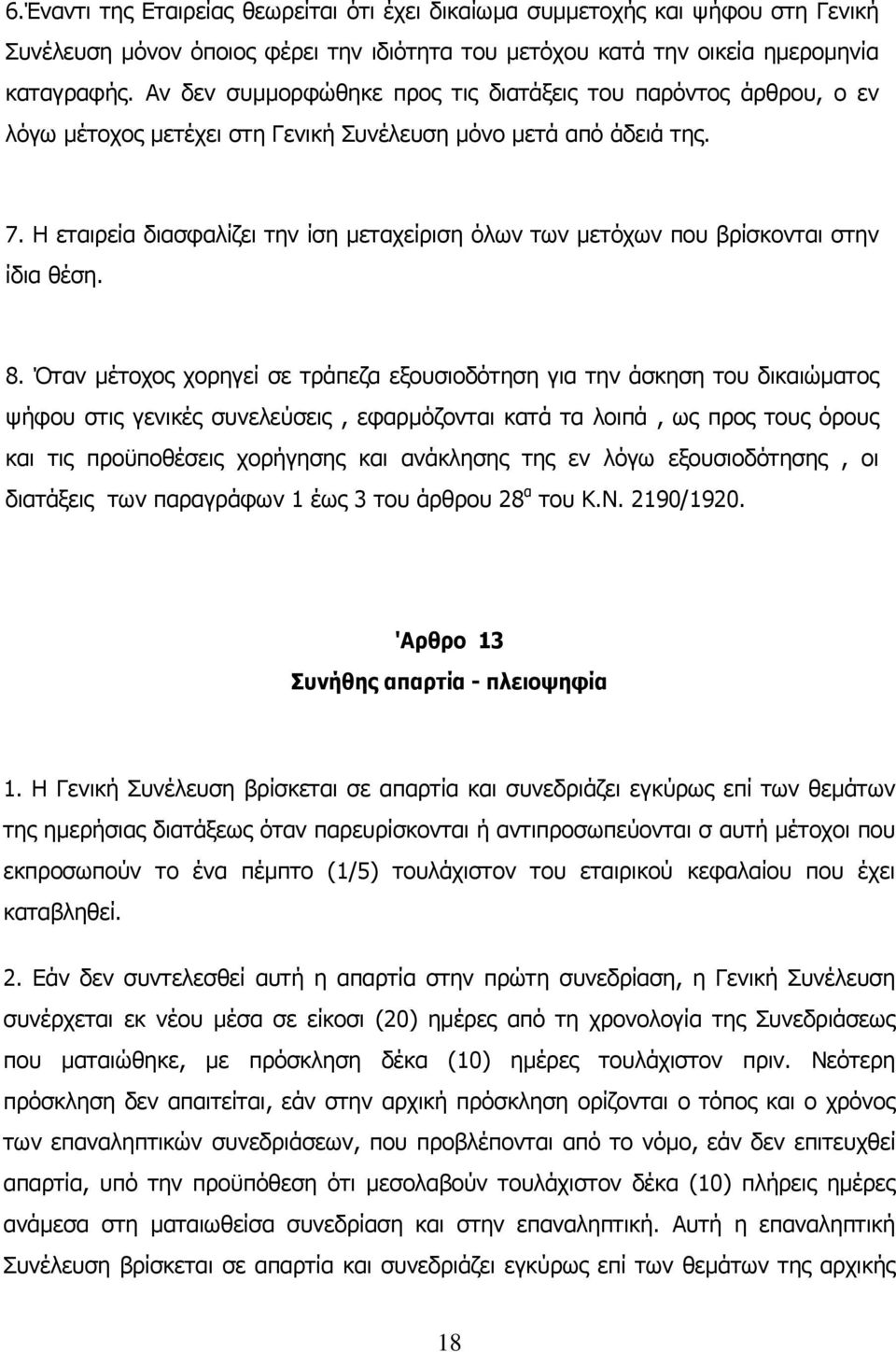 Η εταιρεία διασφαλίζει την ίση μεταχείριση όλων των μετόχων που βρίσκονται στην ίδια θέση. 8.