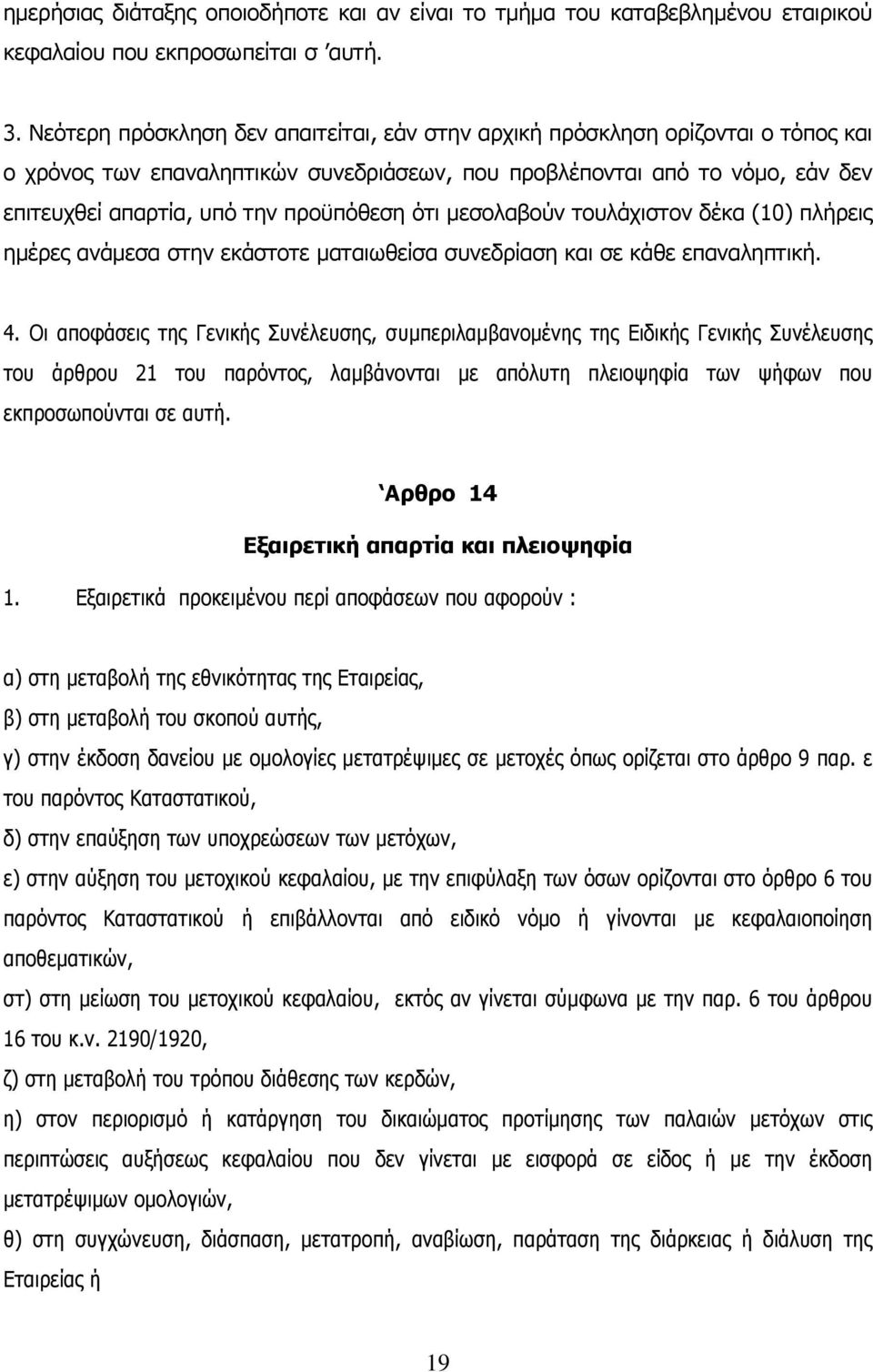 ότι μεσολαβούν τουλάχιστον δέκα (10) πλήρεις ημέρες ανάμεσα στην εκάστοτε ματαιωθείσα συνεδρίαση και σε κάθε επαναληπτική. 4.