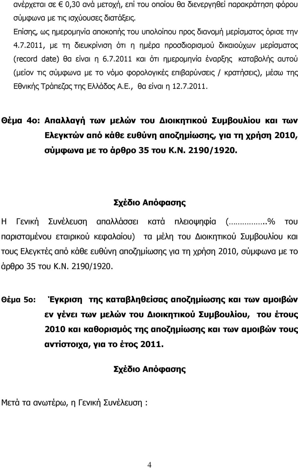 2011 και ότι ημερομηνία έναρξης καταβολής αυτού (μείον τις σύμφωνα με το νόμο φορολογικές επιβαρύνσεις / κρατήσεις), μέσω της Εθνικής Τράπεζας της Ελλάδος Α.Ε., θα είναι η 12.7.2011. Θέμα 4ο: Απαλλαγή των μελών του Διοικητικού Συμβουλίου και των Ελεγκτών από κάθε ευθύνη αποζημίωσης, για τη χρήση 2010, σύμφωνα με το άρθρο 35 του Κ.