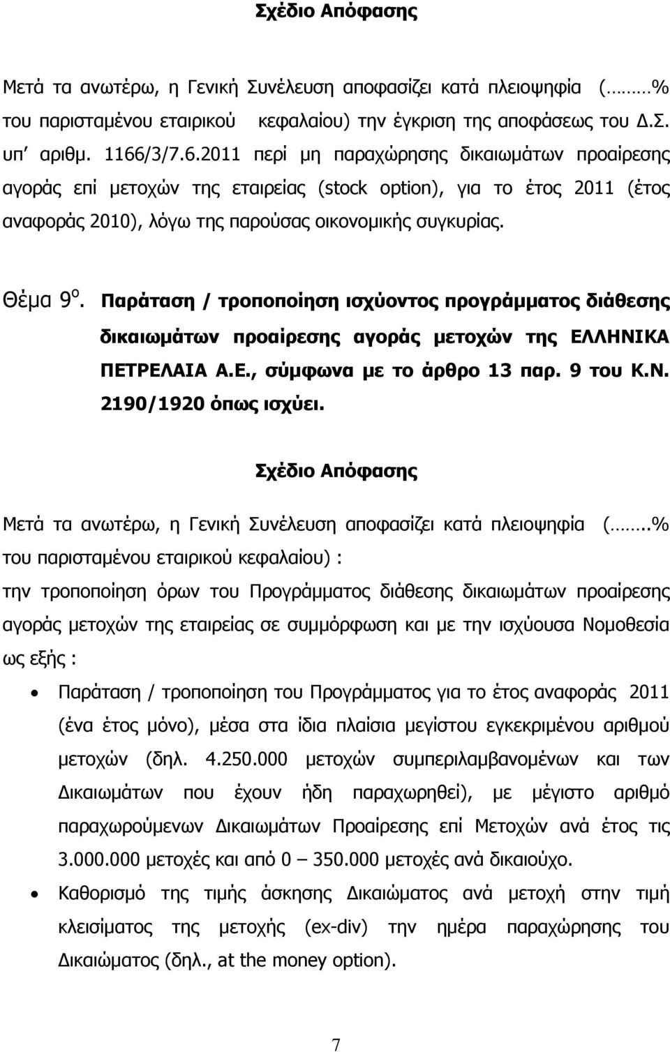 Παράταση / τροποποίηση ισχύοντος προγράμματος διάθεσης δικαιωμάτων προαίρεσης αγοράς μετοχών της ΕΛΛΗΝΙΚΑ ΠΕΤΡΕΛΑΙΑ Α.Ε., σύμφωνα με το άρθρο 13 παρ. 9 του Κ.Ν. 2190/1920 όπως ισχύει.