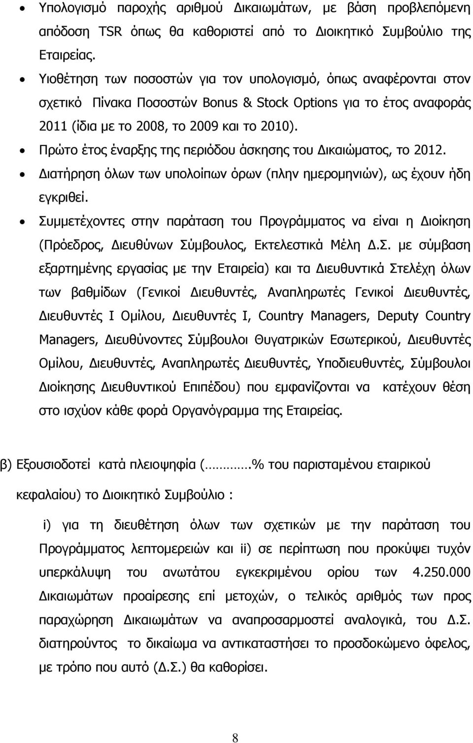 Πρώτο έτος έναρξης της περιόδου άσκησης του Δικαιώματος, το 2012. Διατήρηση όλων των υπολοίπων όρων (πλην ημερομηνιών), ως έχουν ήδη εγκριθεί.