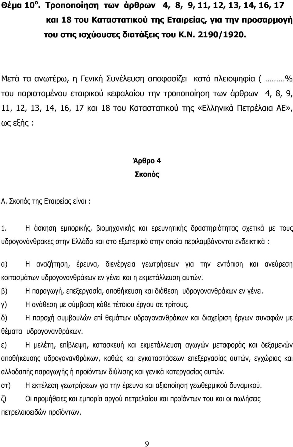 «Ελληνικά Πετρέλαια ΑΕ», ως εξής : Άρθρο 4 Σκοπός Α. Σκοπός της Εταιρείας είναι : 1.