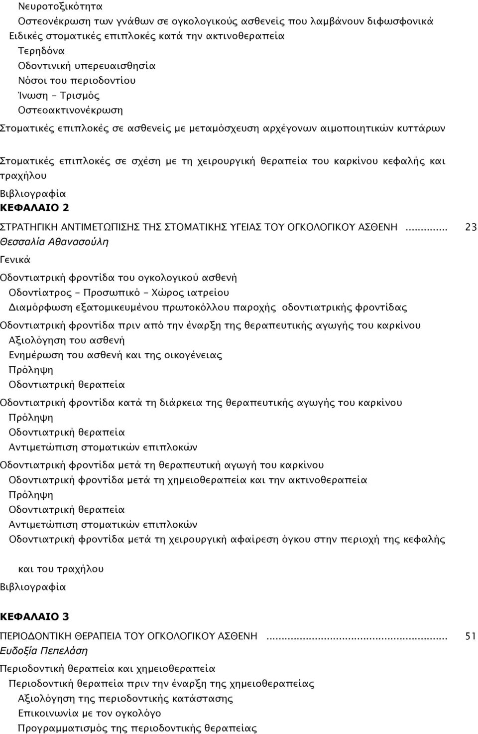 κεφαλής και τραχήλου ΚΕΦΑΛΑΙΟ 2 ΣΤΡΑΤΗΓΙΚΗ ΑΝΤΙΜΕΤΩΠΙΣΗΣ ΤΗΣ ΣΤΟΜΑΤΙΚΗΣ ΥΓΕΙΑΣ ΤΟΥ ΟΓΚΟΛΟΓΙΚΟΥ ΑΣΘΕΝΗ.