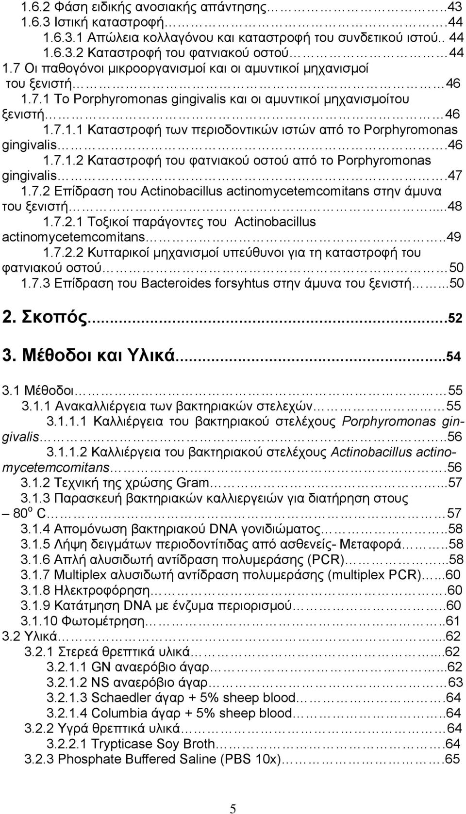 46 1.7.1.2 Καταστροφή του φατνιακού οστού από το Porphyromonas gingivalis.47 1.7.2 Επίδραση του Actinobacillus actinomycetemcomitans στην άμυνα του ξενιστή...48 1.7.2.1 Τοξικοί παράγοντες του Actinobacillus actinomycetemcomitans.