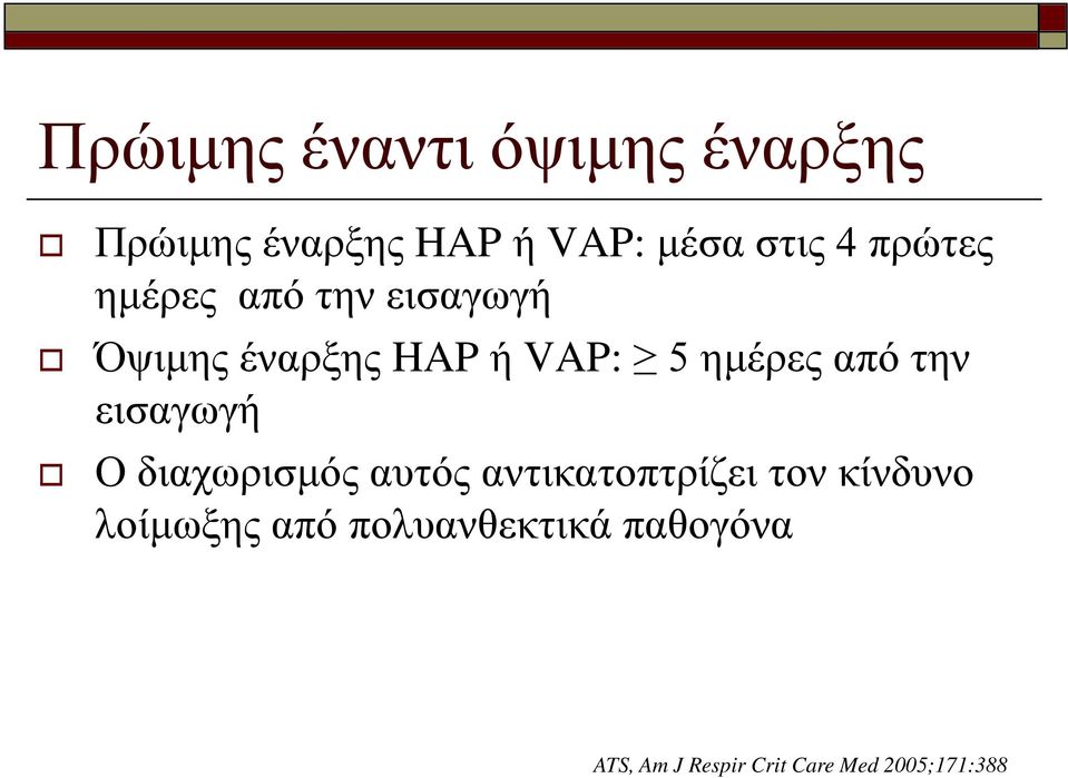 την εισαγωγή Ο διαχωρισμός αυτός αντικατοπτρίζει τον κίνδυνο λοίμωξης