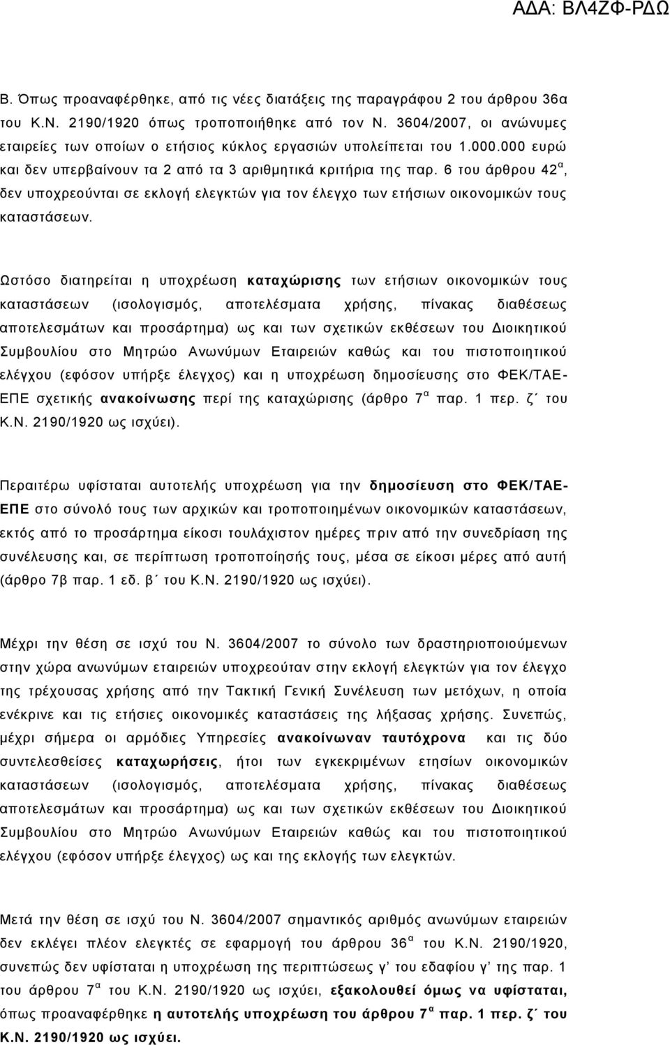 6 του άρθρου 42 α, δεν υποχρεούνται σε εκλογή ελεγκτών για τον έλεγχο των ετήσιων οικονομικών τους καταστάσεων.