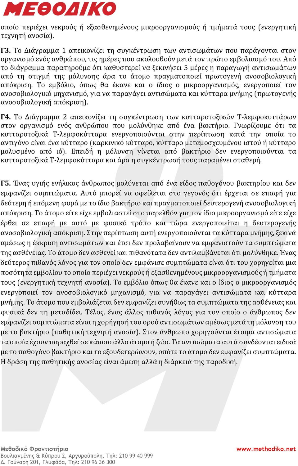 Από το διάγραμμα παρατηρούμε ότι καθυστερεί να ξεκινήσει 5 μέρες η παραγωγή αντισωμάτων από τη στιγμή της μόλυνσης άρα το άτομο πραγματοποιεί πρωτογενή ανοσοβιολογική απόκριση.