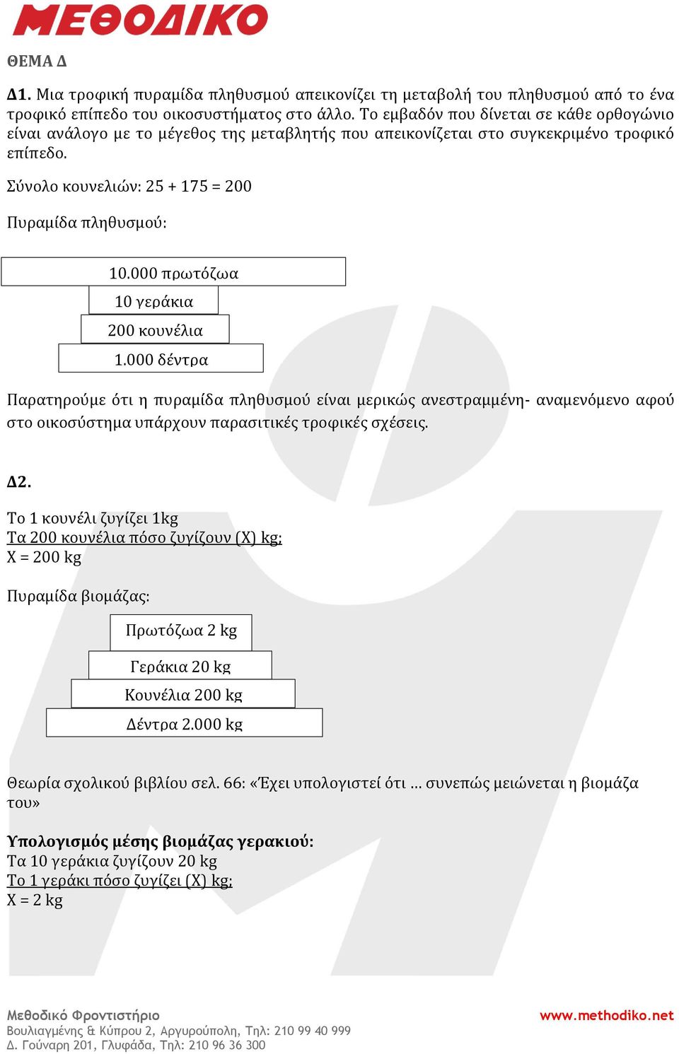 000 πρωτόζωα 10 γεράκια 200 κουνέλια 1.000 δέντρα Παρατηρούμε ότι η πυραμίδα πληθυσμού είναι μερικώς ανεστραμμένη- αναμενόμενο αφού στο οικοσύστημα υπάρχουν παρασιτικές τροφικές σχέσεις. Δ2.