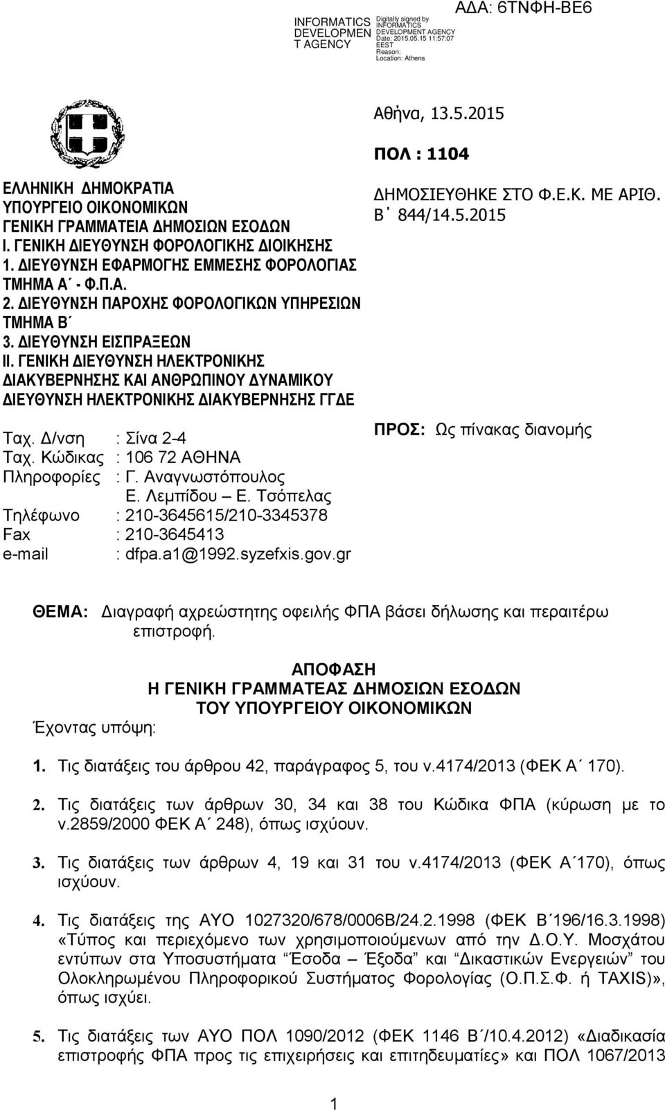 Δ/νση : Σίνα 2-4 Ταχ. Κώδικας : 106 72 ΑΘΗΝΑ Πληροφορίες : Γ. Αναγνωστόπουλος Ε. Λεμπίδου Ε. Τσόπελας Τηλέφωνο : 210-3645615/210-3345378 Fax : 210-3645413 e-mail : dfpa.a1@1992.syzefxis.gov.