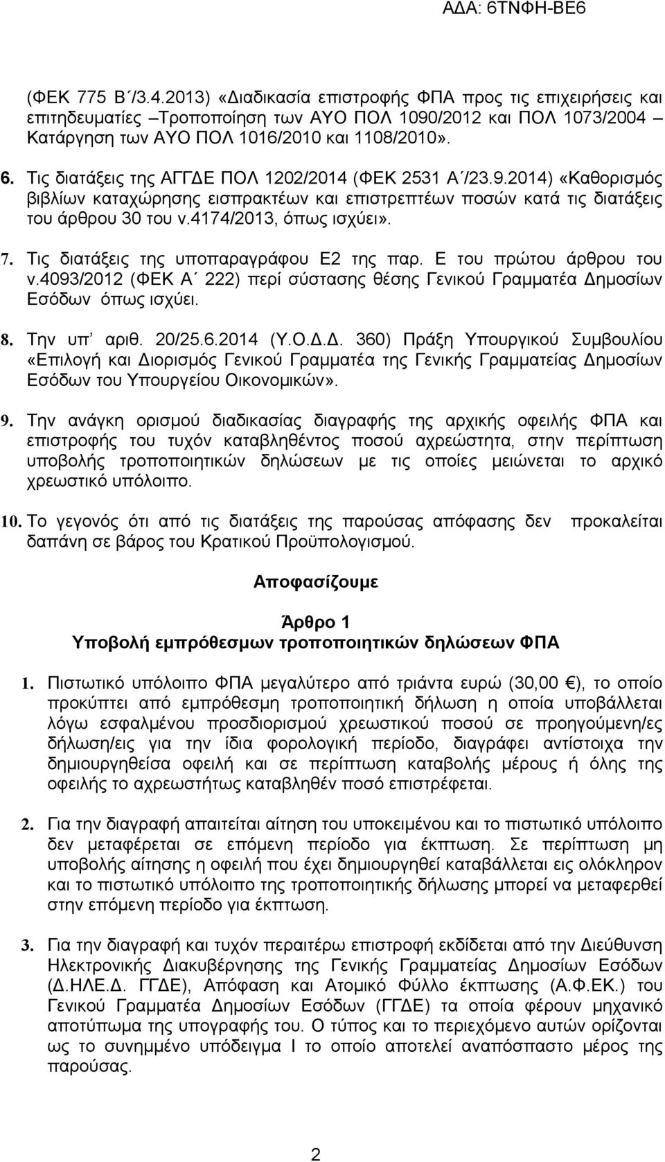 Τις διατάξεις της υποπαραγράφου Ε2 της παρ. Ε του πρώτου άρθρου του ν.4093/2012 (ΦΕΚ Α 222) περί σύστασης θέσης Γενικού Γραμματέα Δη