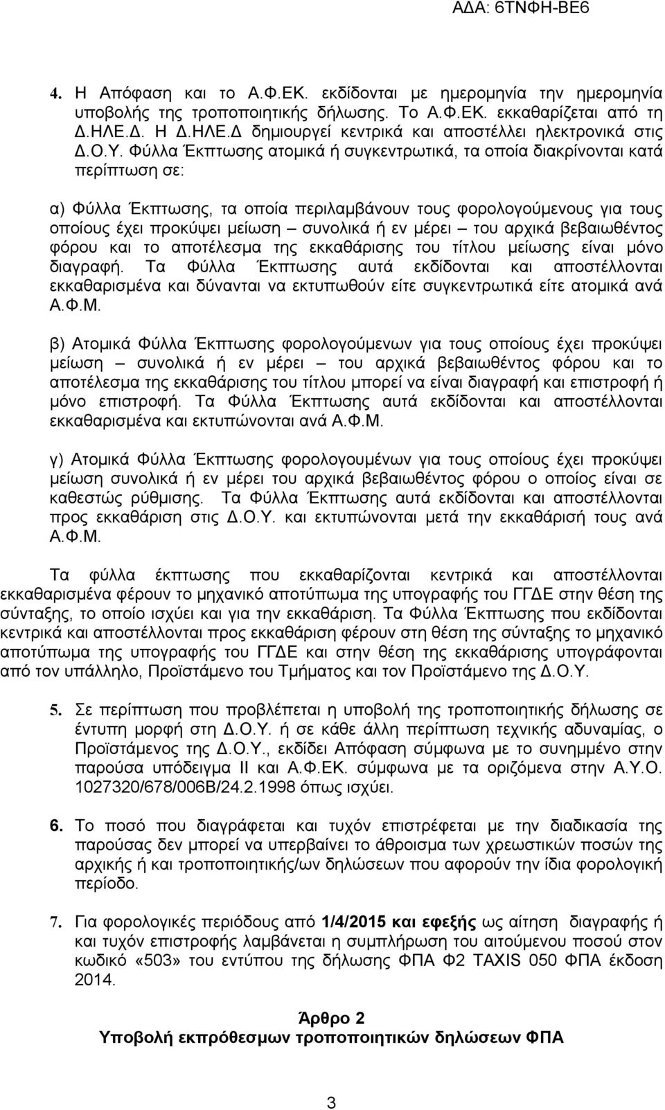 εν μέρει του αρχικά βεβαιωθέντος φόρου και το αποτέλεσμα της εκκαθάρισης του τίτλου μείωσης είναι μόνο διαγραφή.