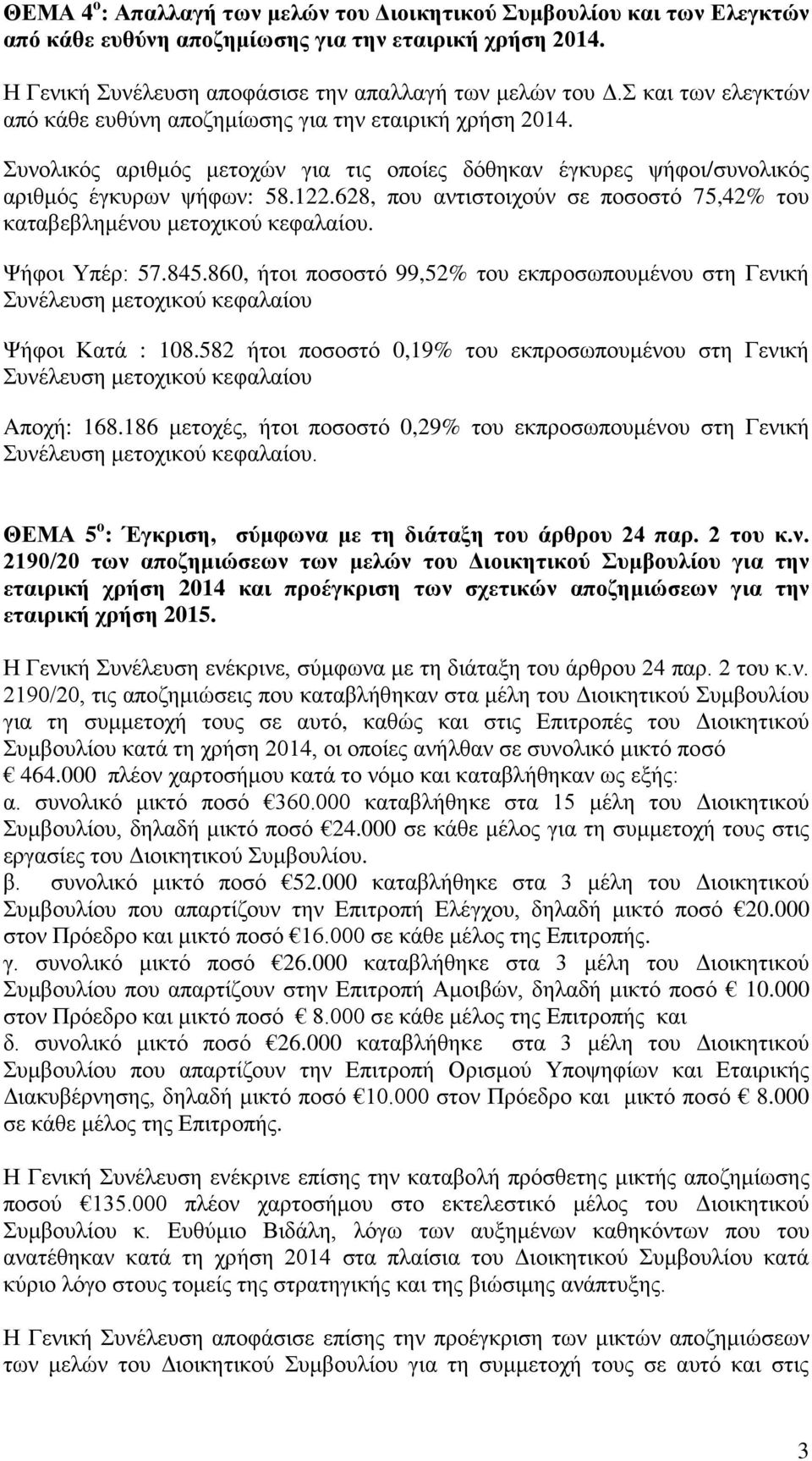 582 ήτοι ποσοστό 0,19% του εκπροσωπουμένο
