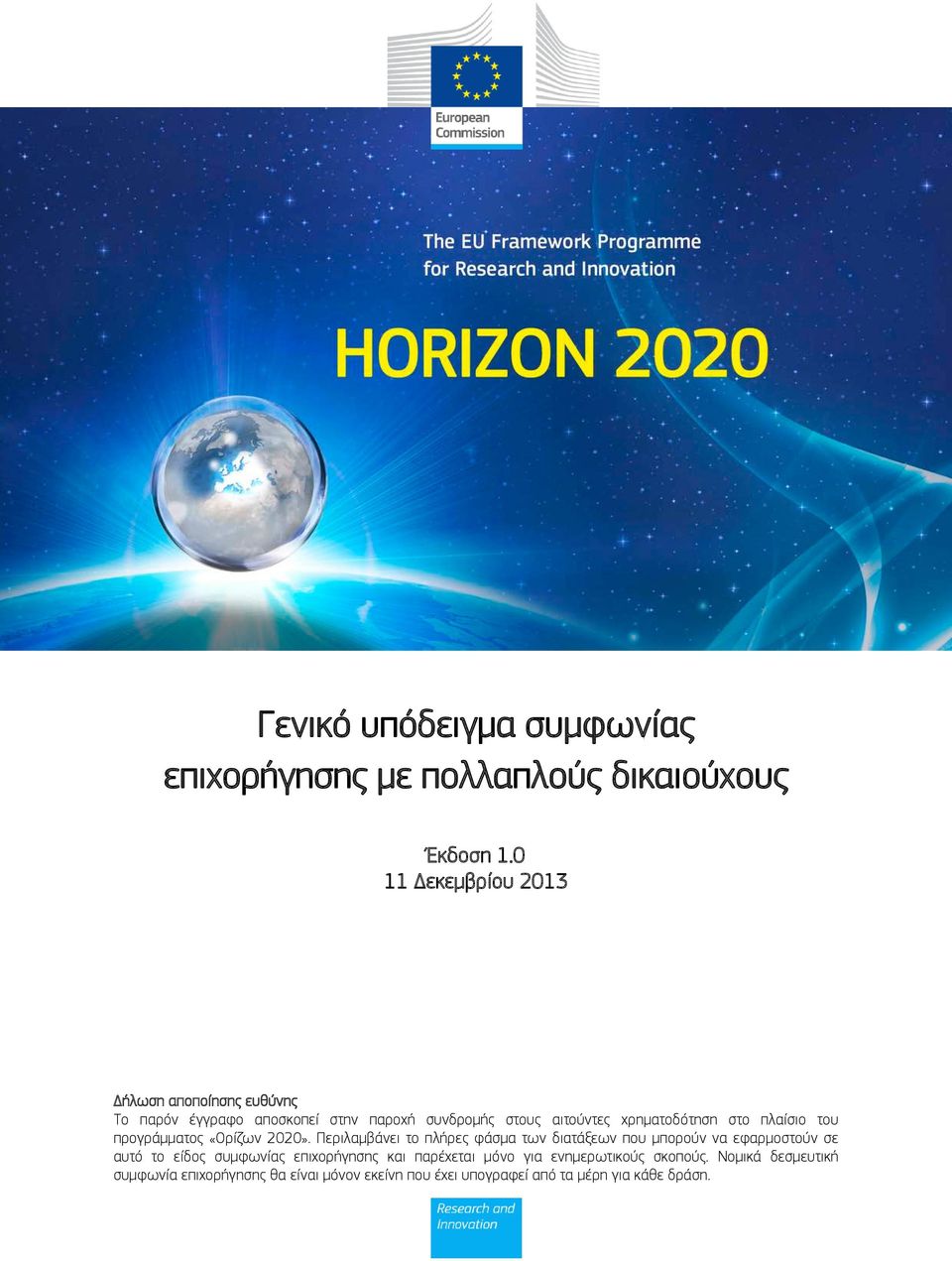 στο πλαίσιο του προγράμματος «Ορίζων 2020».