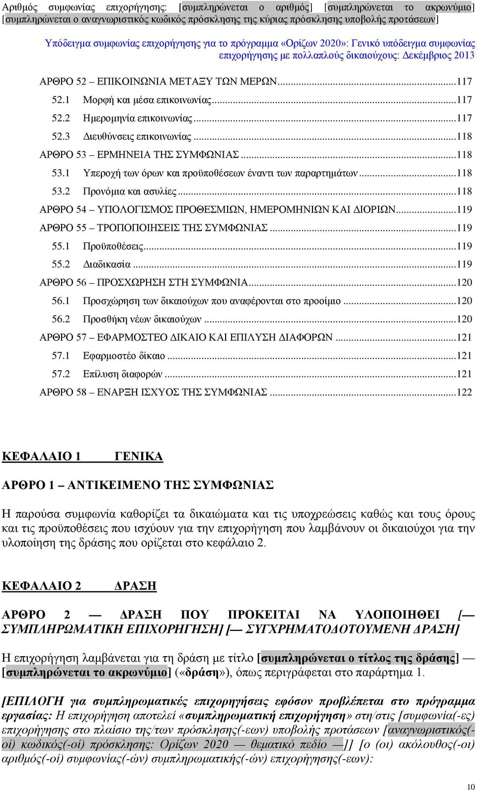 .. 119 55.1 Προϋποθέσεις... 119 55.2 Διαδικασία... 119 ΑΡΘΡΟ 56 ΠΡΟΣΧΩΡΗΣΗ ΣΤΗ ΣΥΜΦΩΝΙΑ... 120 56.1 Προσχώρηση των δικαιούχων που αναφέρονται στο προοίμιο... 120 56.2 Προσθήκη νέων δικαιούχων.