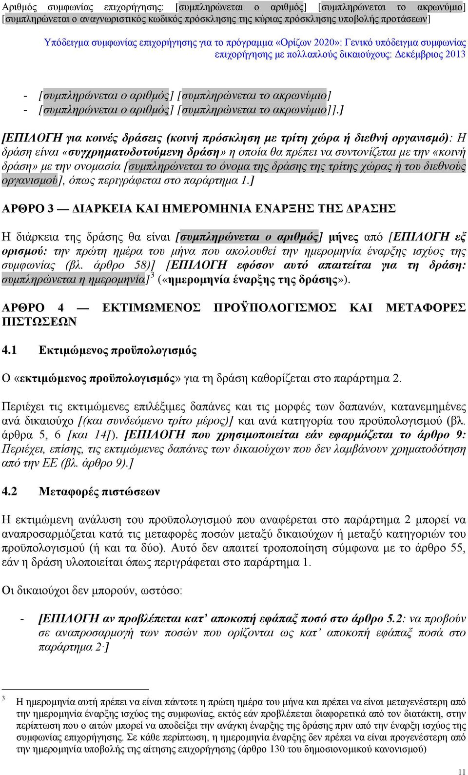 [συμπληρώνεται το όνομα της δράσης της τρίτης χώρας ή του διεθνούς οργανισμού], όπως περιγράφεται στο παράρτημα 1.