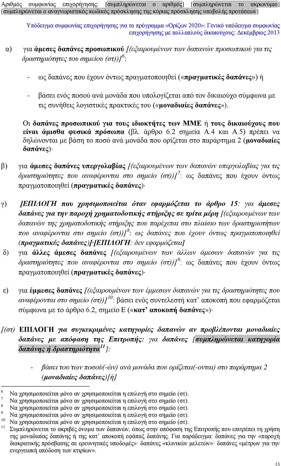 Οι δαπάνες προσωπικού για τους ιδιοκτήτες των ΜΜΕ ή τους δικαιούχους που είναι άμισθα φυσικά πρόσωπα (βλ. άρθρο 6.2 σημεία Α.4 και Α.