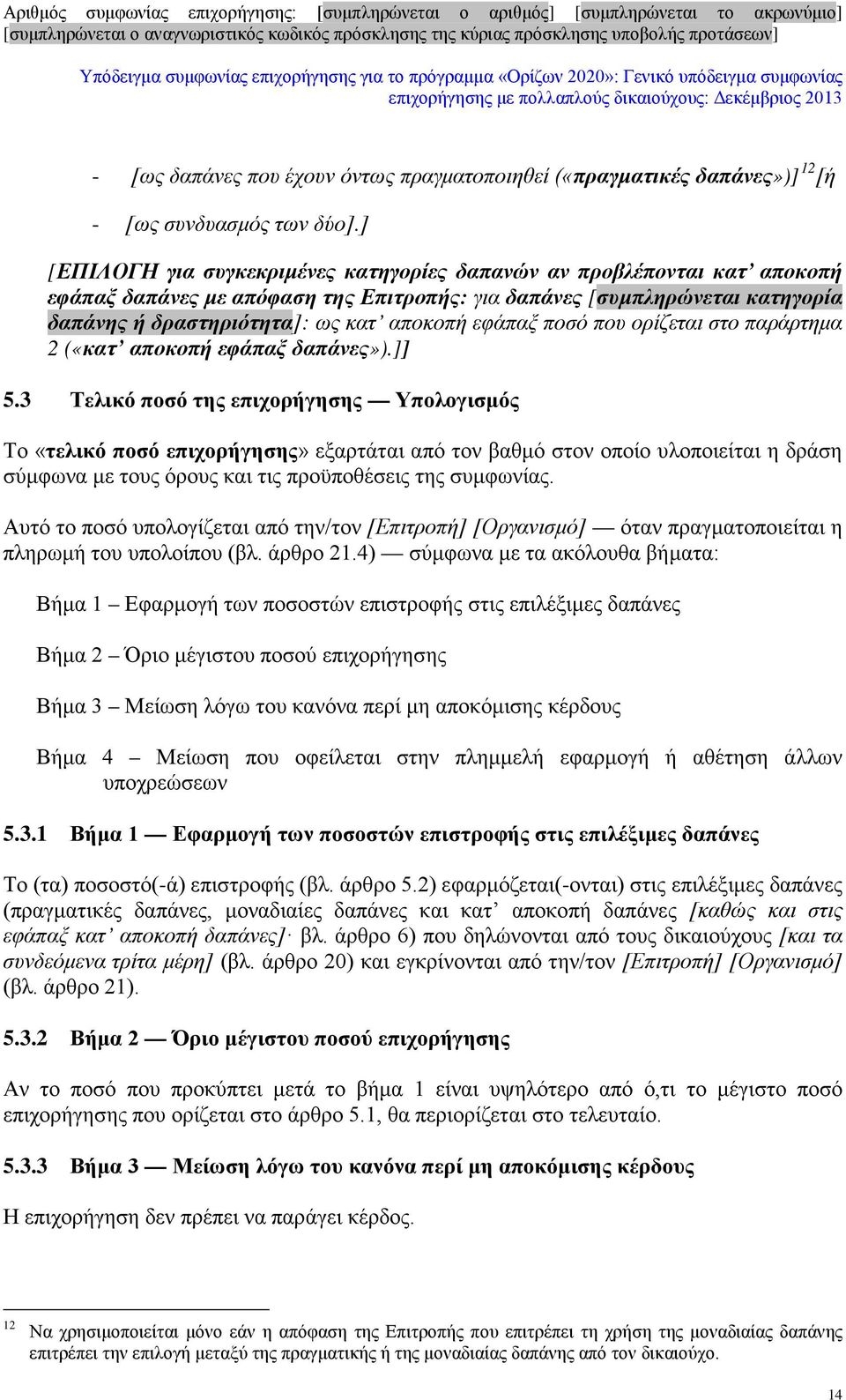 εφάπαξ ποσό που ορίζεται στο παράρτημα 2 («κατ αποκοπή εφάπαξ δαπάνες»).]] 5.