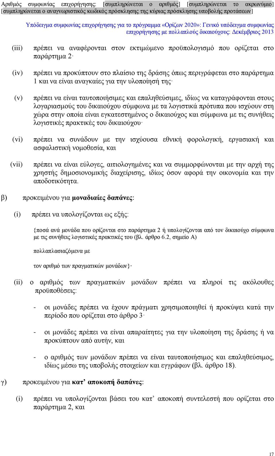 οποία είναι εγκατεστημένος ο δικαιούχος και σύμφωνα με τις συνήθεις λογιστικές πρακτικές του δικαιούχου πρέπει να συνάδουν με την ισχύουσα εθνική φορολογική, εργασιακή και ασφαλιστική νομοθεσία, και