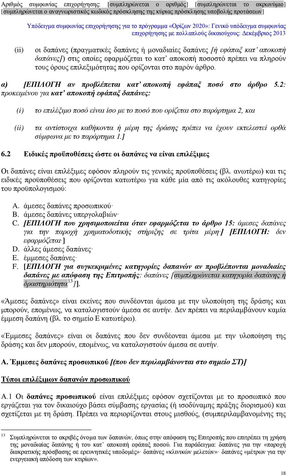 2: προκειμένου για κατ αποκοπή εφάπαξ δαπάνες: (i) (ii) το επιλέξιμο ποσό είναι ίσο με το ποσό που ορίζεται στο παράρτημα 2, και τα αντίστοιχα καθήκοντα ή μέρη της δράσης πρέπει να έχουν εκτελεστεί