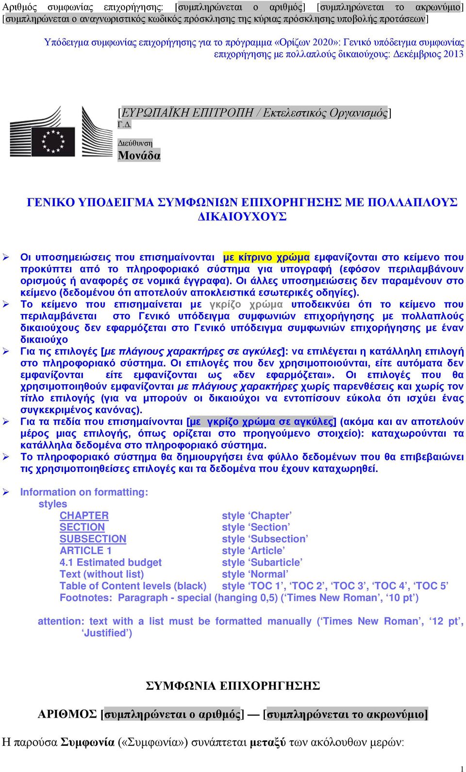 σύστημα για υπογραφή (εφόσον περιλαμβάνουν ορισμούς ή αναφορές σε νομικά έγγραφα). Οι άλλες υποσημειώσεις δεν παραμένουν στο κείμενο (δεδομένου ότι αποτελούν αποκλειστικά εσωτερικές οδηγίες).