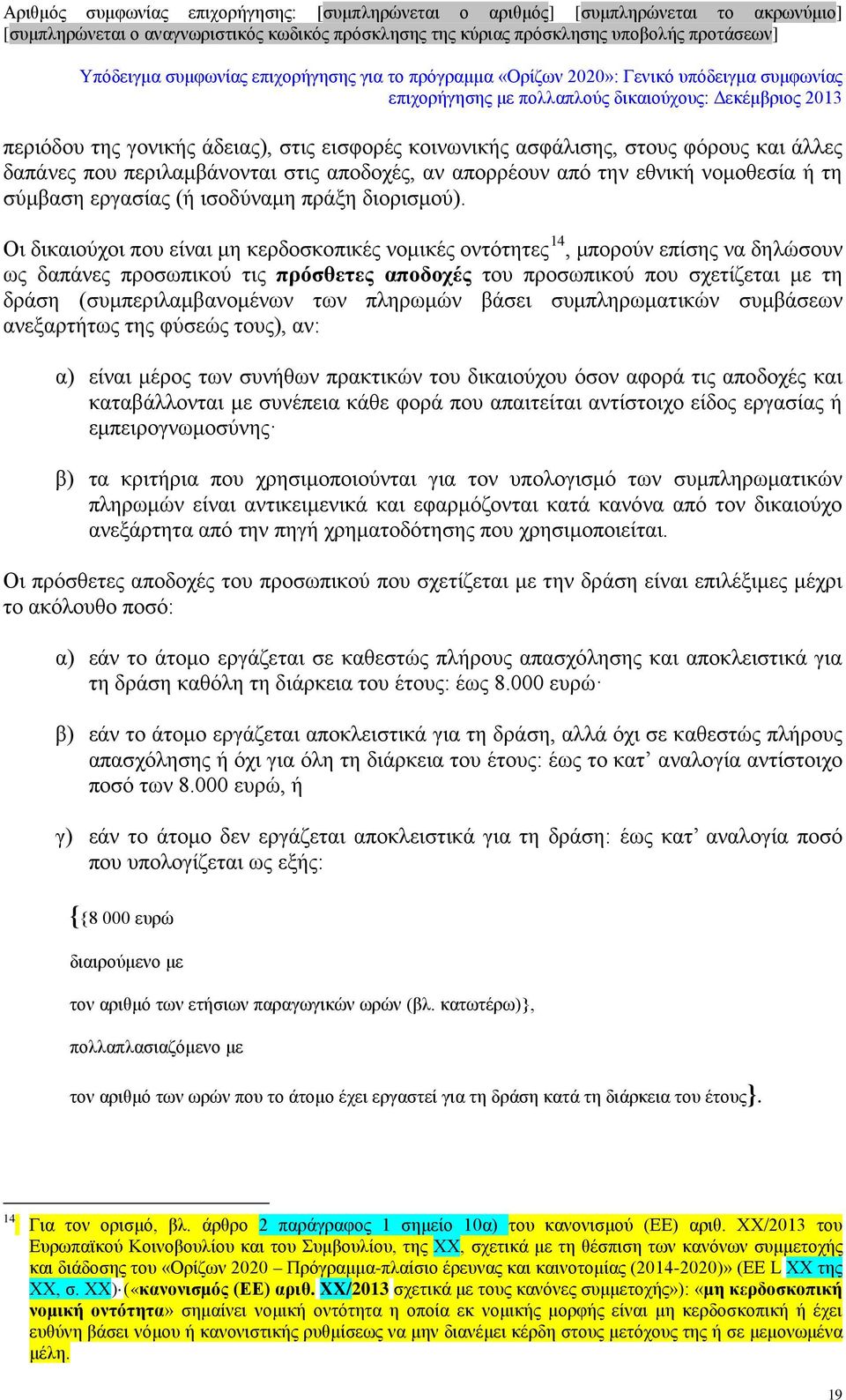 Οι δικαιούχοι που είναι μη κερδοσκοπικές νομικές οντότητες 14, μπορούν επίσης να δηλώσουν ως δαπάνες προσωπικού τις πρόσθετες αποδοχές του προσωπικού που σχετίζεται με τη δράση (συμπεριλαμβανομένων