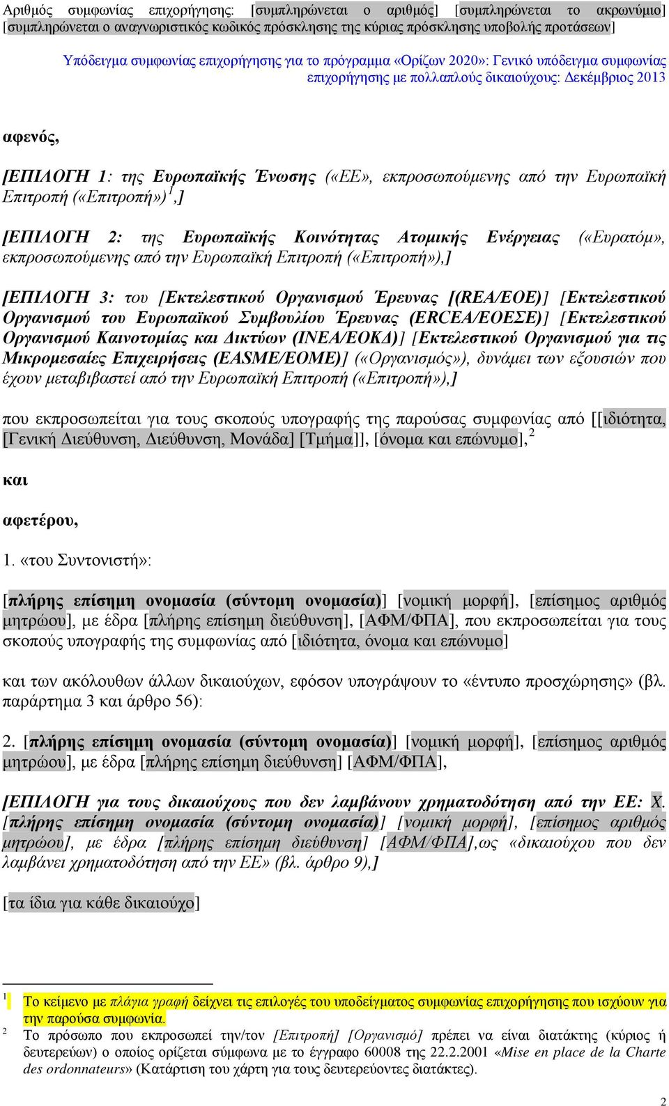 Καινοτομίας και Δικτύων (INEA/ΕΟΚΔ)] [Εκτελεστικού Οργανισμού για τις Μικρομεσαίες Επιχειρήσεις (EASME/ΕΟΜΕ)] («Οργανισμός»), δυνάμει των εξουσιών που έχουν μεταβιβαστεί από την Ευρωπαϊκή Επιτροπή