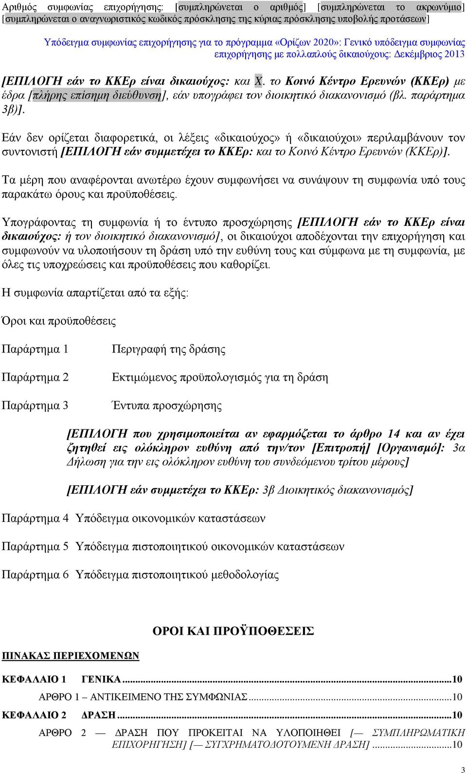 Τα μέρη που αναφέρονται ανωτέρω έχουν συμφωνήσει να συνάψουν τη συμφωνία υπό τους παρακάτω όρους και προϋποθέσεις.