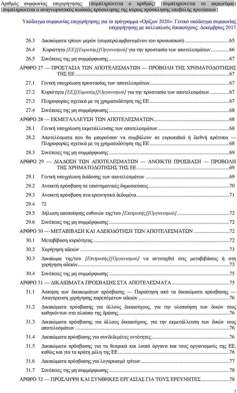 .. 67 27.3 Πληροφορίες σχετικά με τη χρηματοδότηση της ΕΕ... 67 27.4 Συνέπειες της μη συμμόρφωσης... 68 ΑΡΘΡΟ 28 ΕΚΜΕΤΑΛΛΕΥΣΗ ΤΩΝ ΑΠΟΤΕΛΕΣΜΑΤΩΝ... 68 28.