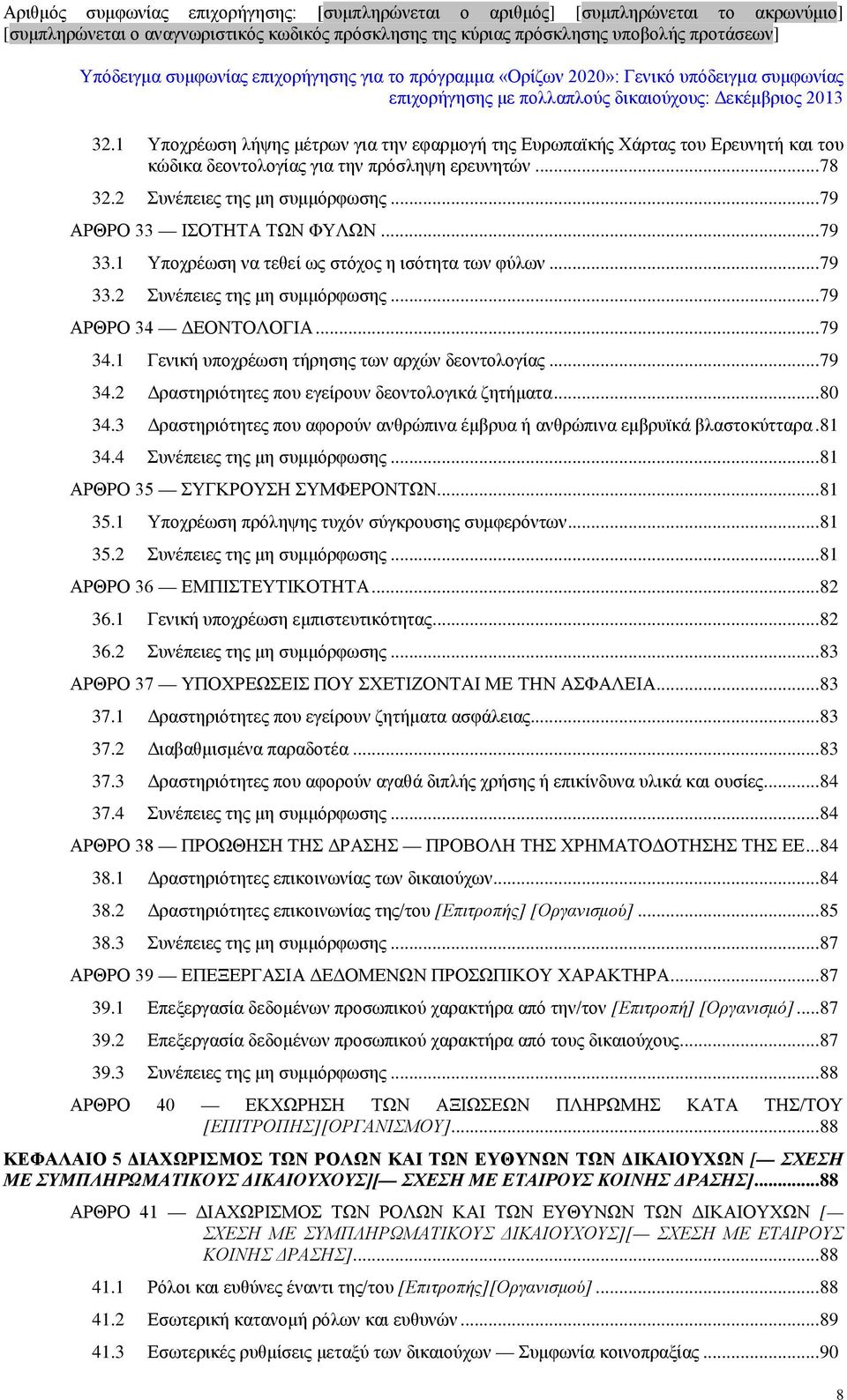 1 Γενική υποχρέωση τήρησης των αρχών δεοντολογίας... 79 34.2 Δραστηριότητες που εγείρουν δεοντολογικά ζητήματα... 80 34.