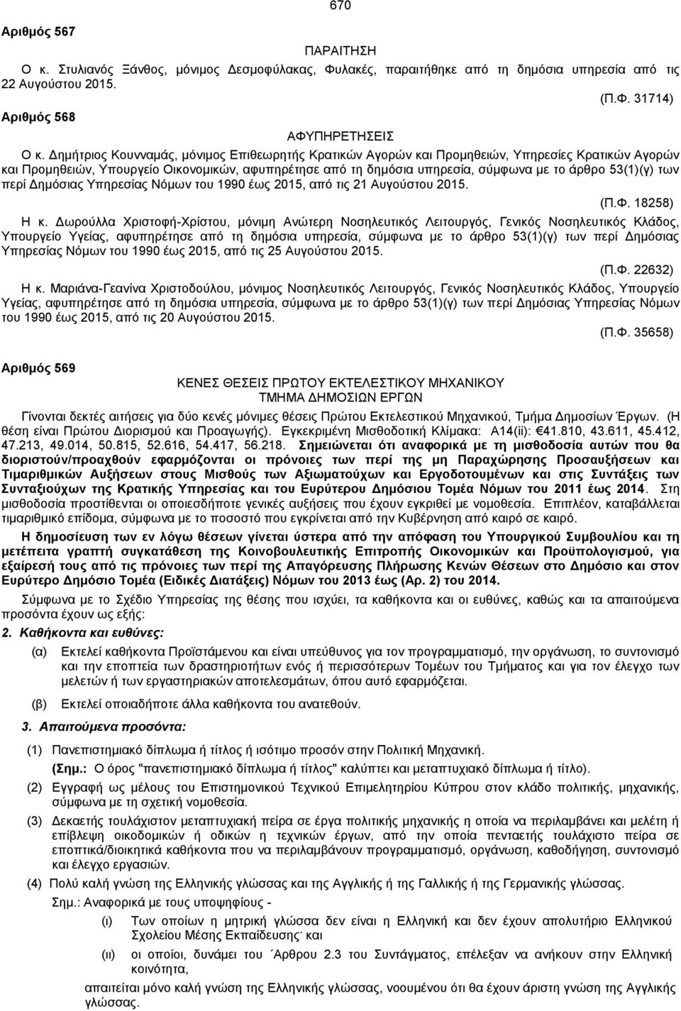 53(1)(γ) των περί Δημόσιας Υπηρεσίας Νόμων του 1990 έως 2015, από τις 21 υγούστου 2015. (Π.Φ. 18258) Η κ.