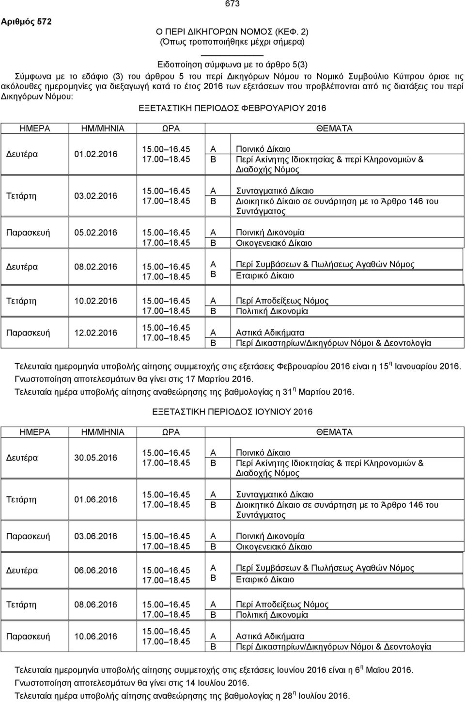 διεξαγωγή κατά το έτος 2016 των εξετάσεων που προβλέπονται από τις διατάξεις του περί Δικηγόρων Νόμου: ΕΞΕΤΣΤΙΚΗ ΠΕΡΙΟΔΟΣ ΦΕΡΟΥΡΙΟΥ 2016 ΗΜΕΡ ΗΜ/ΜΗΝΙ ΩΡ ΘΕΜΤ Δευτέρα 01.02.