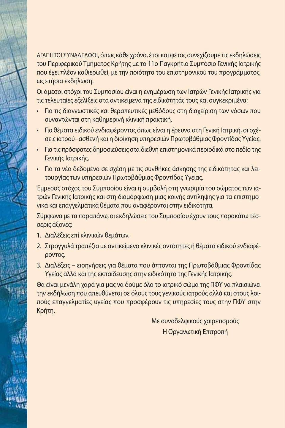 Οι άμεσοι στόχοι του Συμποσίου είναι η ενημέρωση των Ιατρών Γενικής Ιατρικής για τις τελευταίες εξελίξεις στα αντικείμενα της ειδικότητάς τους και συγκεκριμένα: Για τις διαγνωστικές και θεραπευτικές