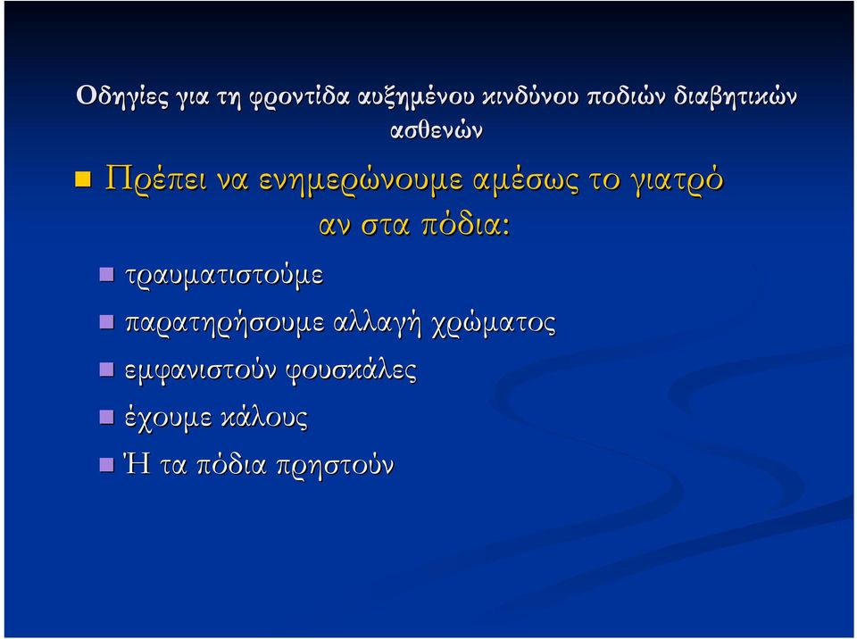 γιατρό αν στα πόδια: τραυµατιστούµε παρατηρήσουµε