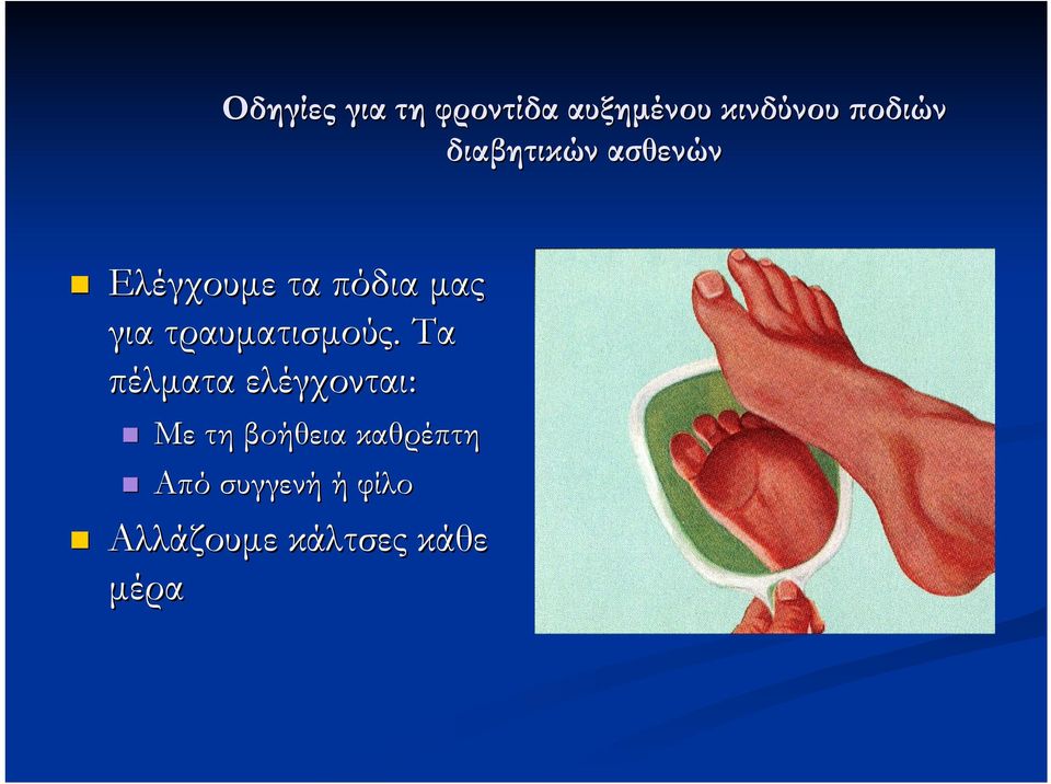 τραυµατισµούς.