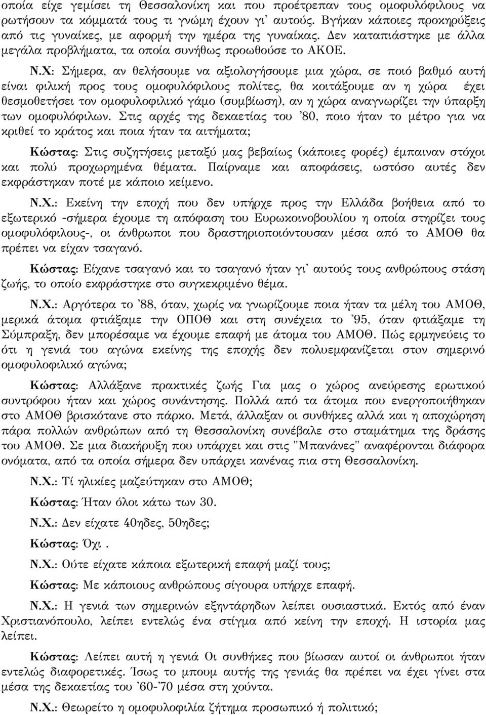 Χ: Σήμερα, αν θελήσουμε να αξιολογήσουμε μια χώρα, σε ποιό βαθμό αυτή είναι φιλική προς τους ομοφυλόφιλους πολίτες, θα κοιτάξουμε αν η χώρα έχει θεσμοθετήσει τον ομοφυλοφιλικό γάμο (συμβίωση), αν η