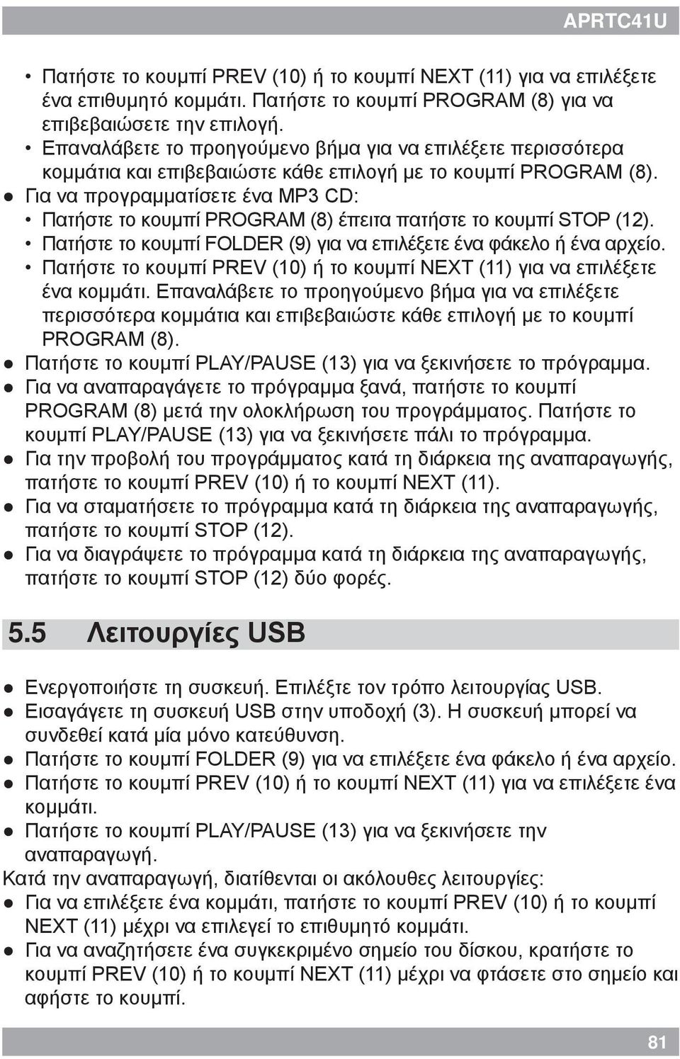 Για να προγραμματίσετε ένα MP3 CD: Πατήστε το κουμπί PROGRAM (8) έπειτα πατήστε το κουμπί STOP (12). Πατήστε το κουμπί FOLDER (9) για να επιλέξετε ένα φάκελο ή ένα αρχείο.