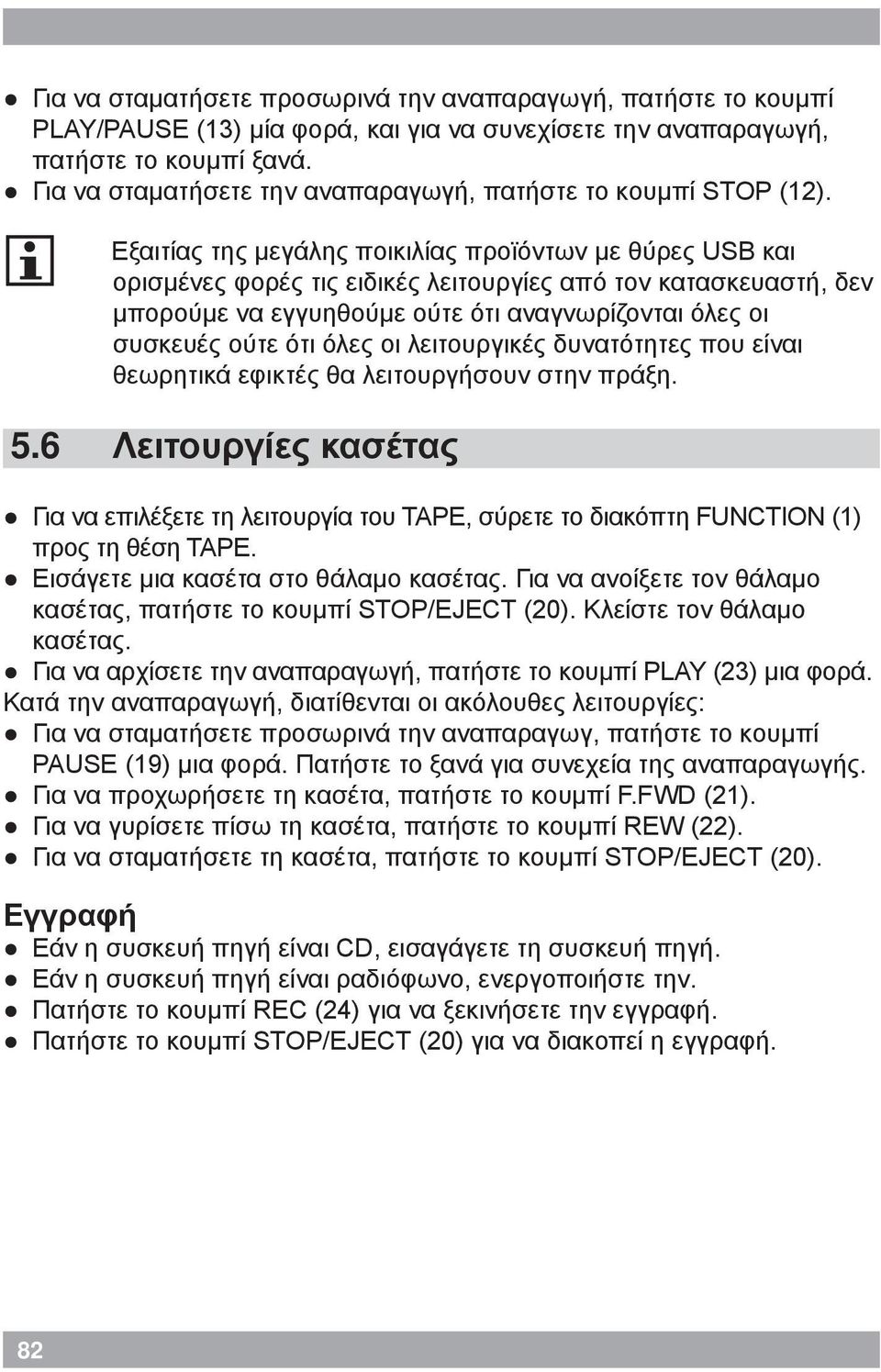 6 Εξαιτίας της μεγάλης ποικιλίας προϊόντων με θύρες USB και ορισμένες φορές τις ειδικές λειτουργίες από τον κατασκευαστή, δεν μπορούμε να εγγυηθούμε ούτε ότι αναγνωρίζονται όλες οι συσκευές ούτε ότι