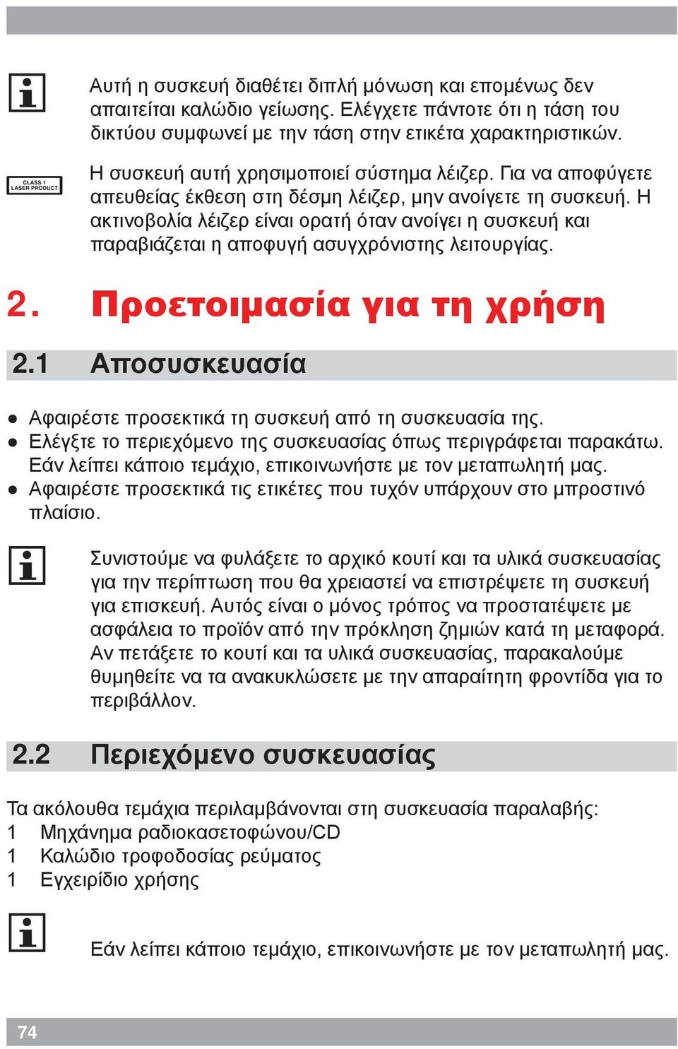 Η ακτινοβολία λέιζερ είναι ορατή όταν ανοίγει η συσκευή και παραβιάζεται η αποφυγή ασυγχρόνιστης λειτουργίας.