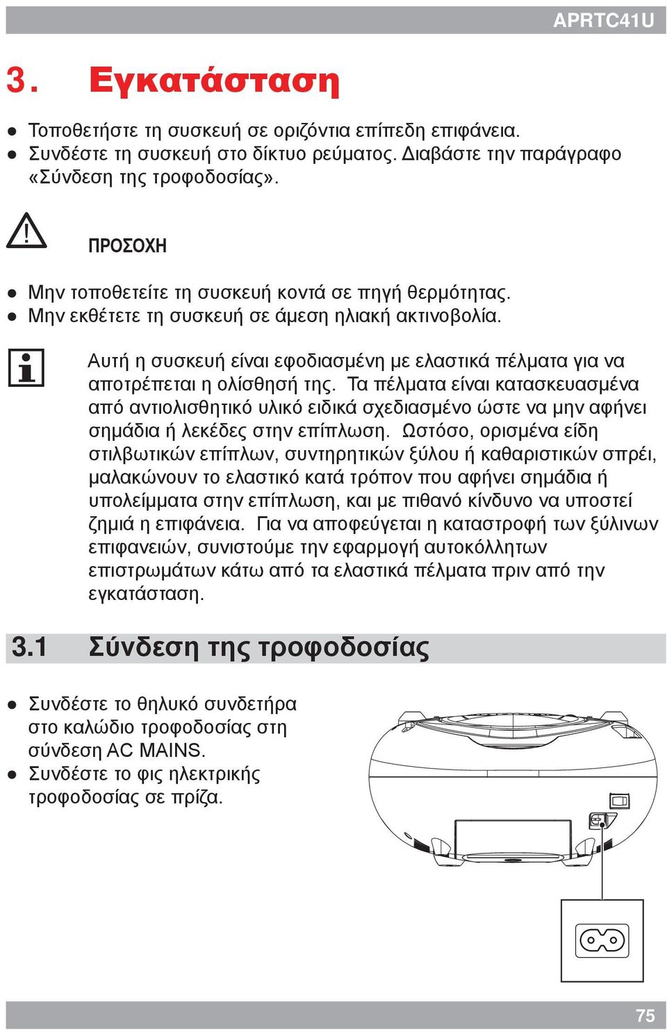 1 Αυτή η συσκευή είναι εφοδιασμένη με ελαστικά πέλματα για να αποτρέπεται η ολίσθησή της.