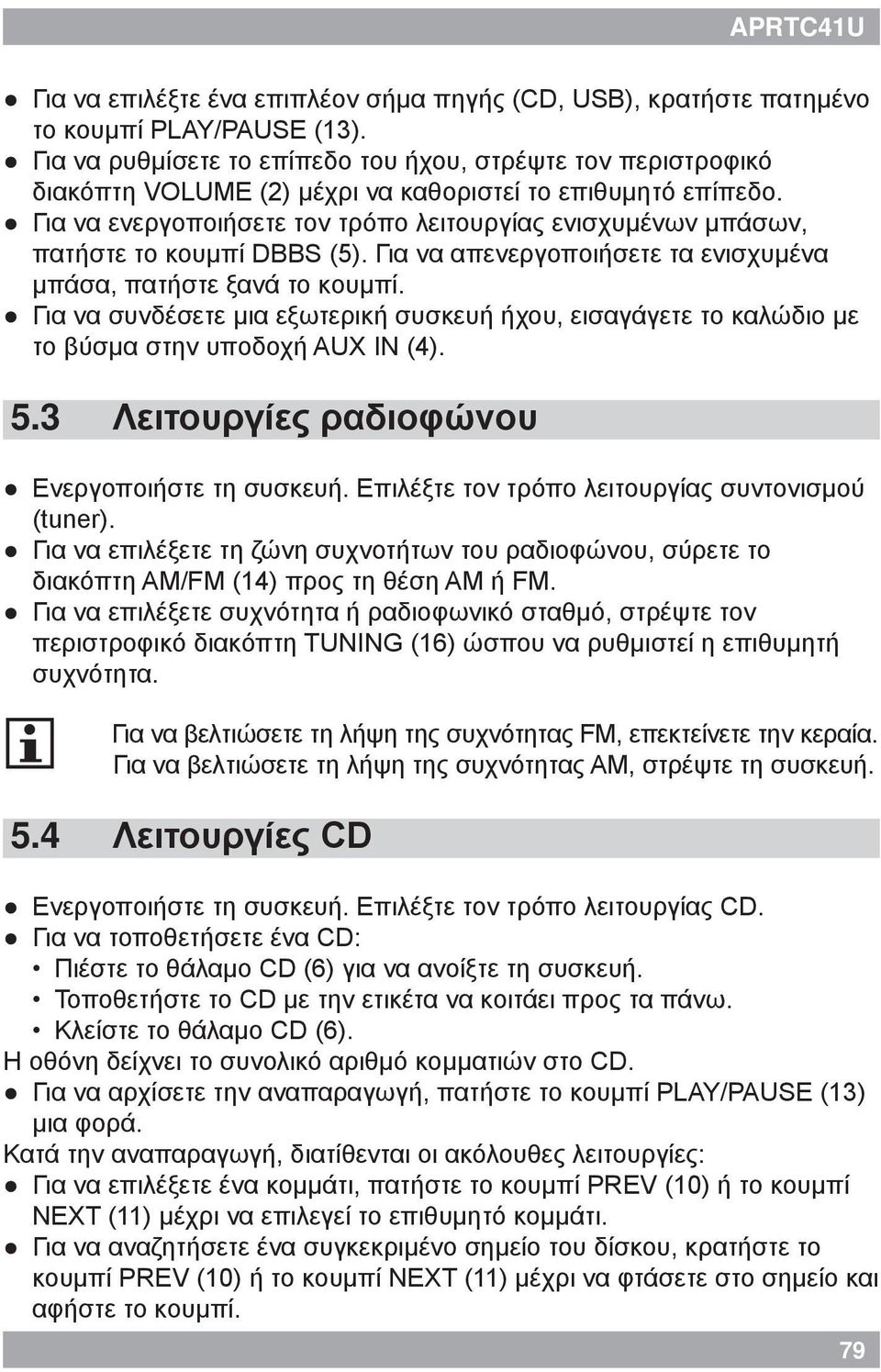Για να ενεργοποιήσετε τον τρόπο λειτουργίας ενισχυμένων μπάσων, πατήστε το κουμπί DBBS (5). Για να απενεργοποιήσετε τα ενισχυμένα μπάσα, πατήστε ξανά το κουμπί.